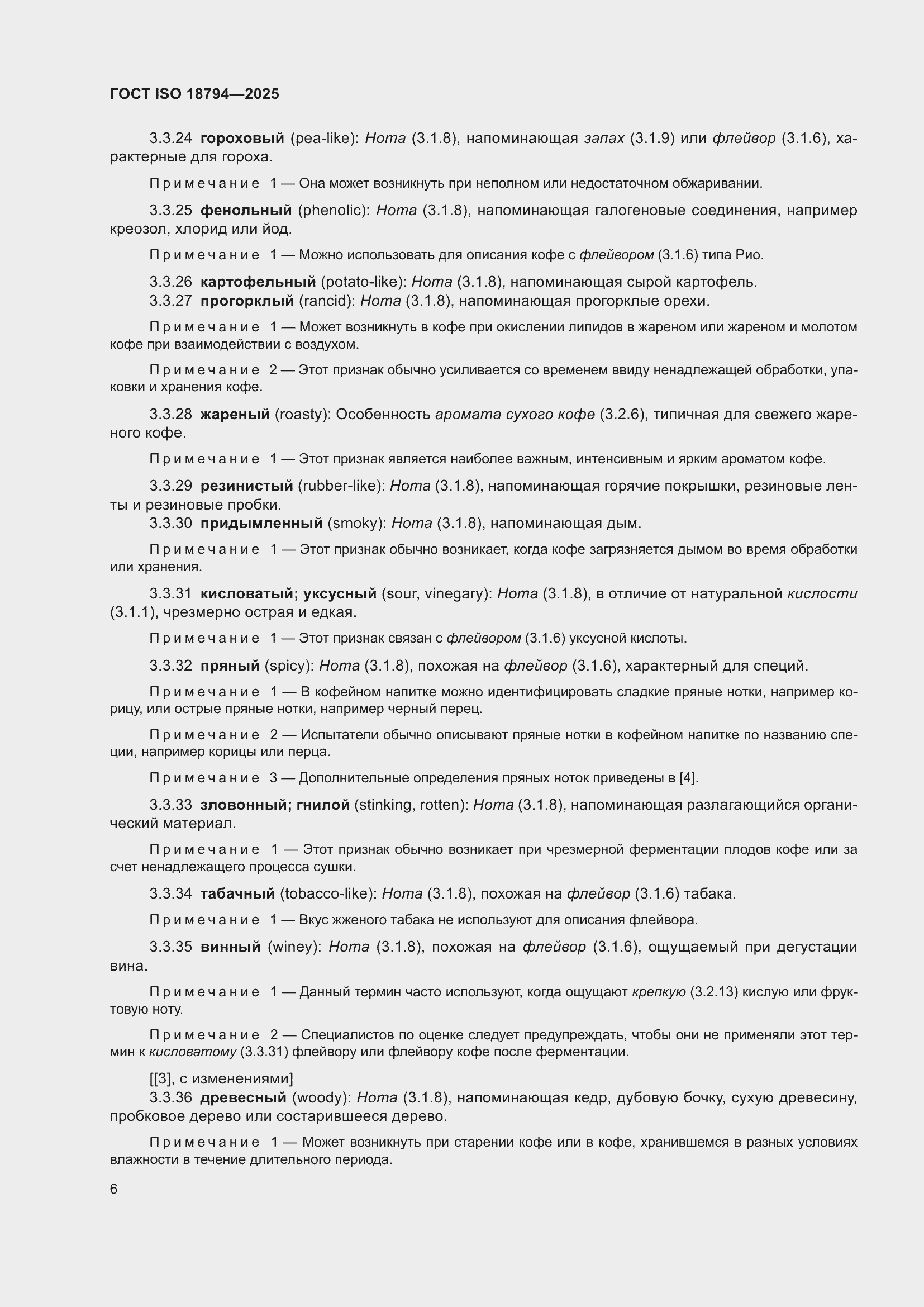 ���� ISO 18794-2025. �������� 10