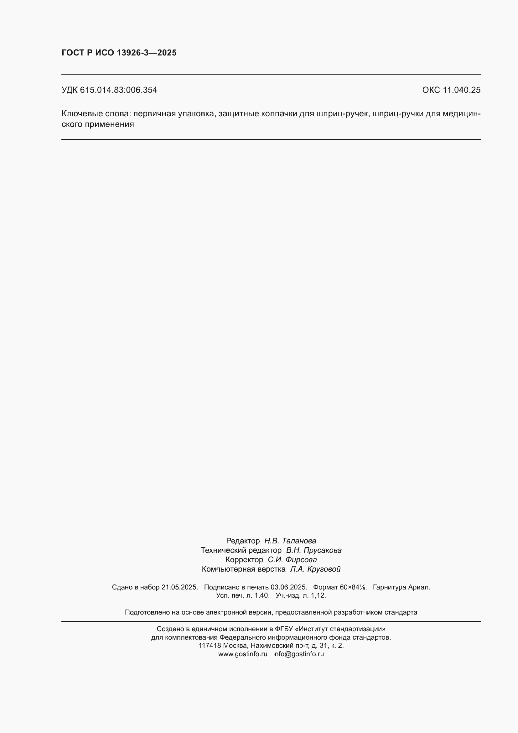 ���� � ��� 13926-3-2025. �������� 12