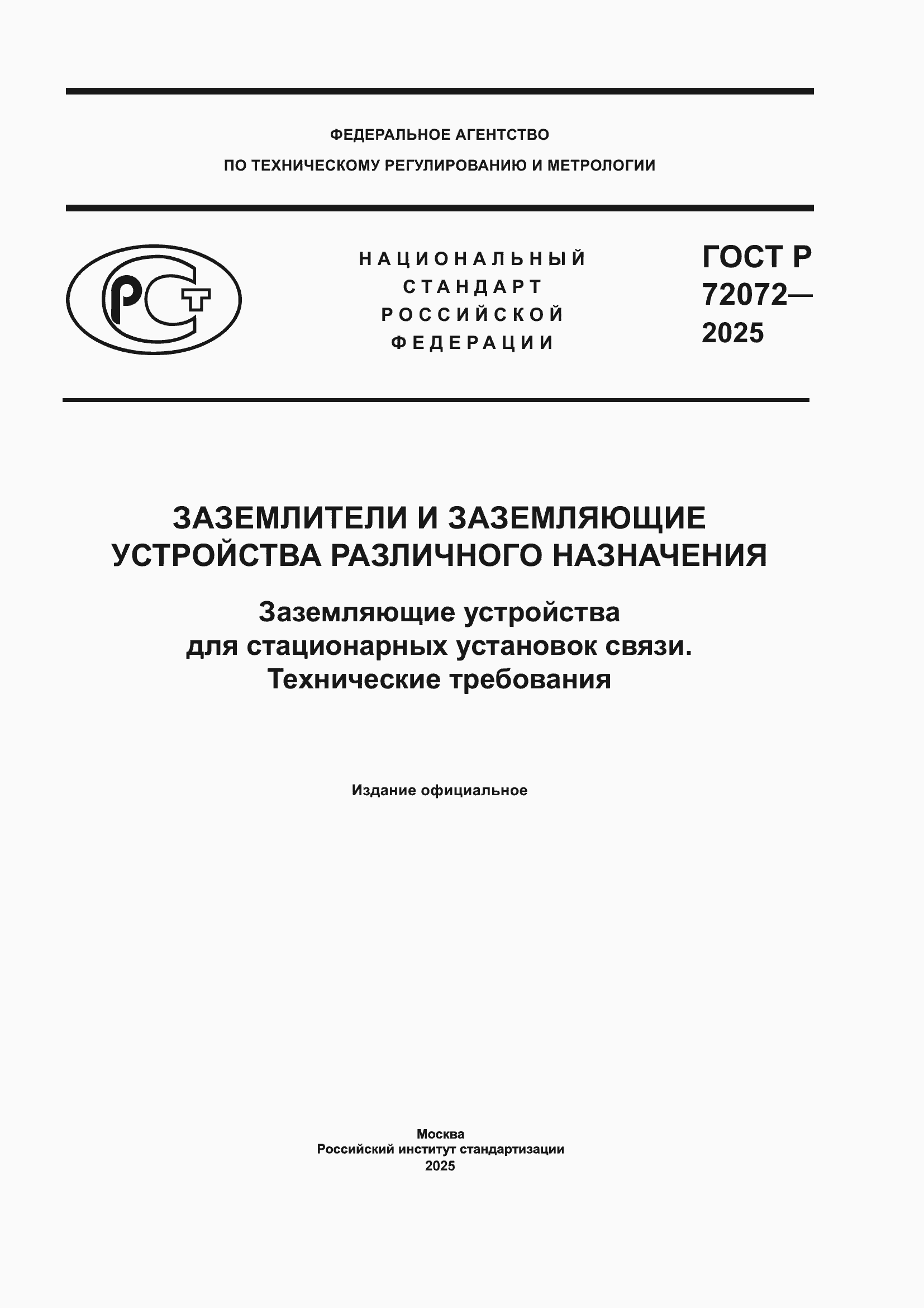 ���� � 72072-2025. �������� 1