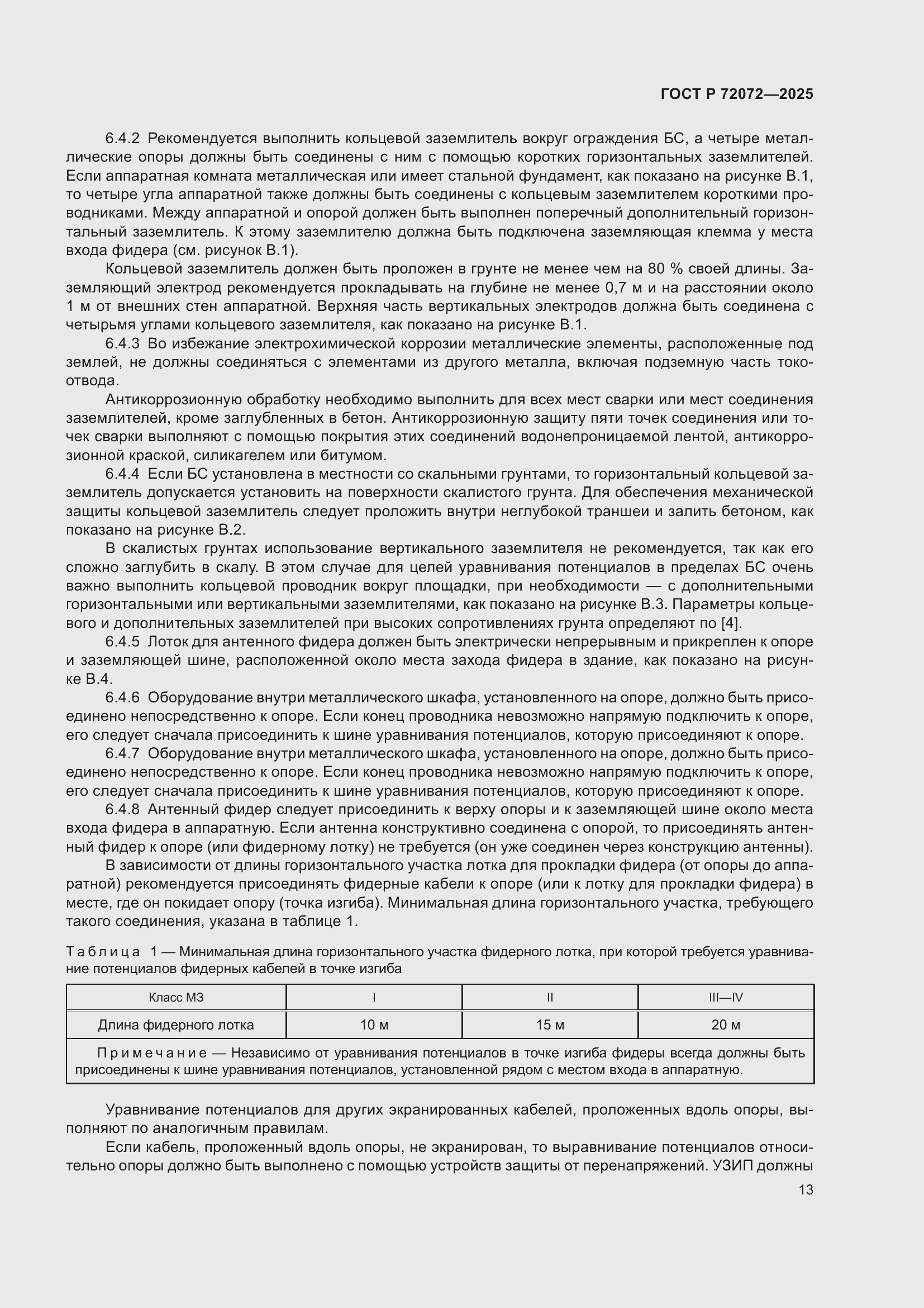 ���� � 72072-2025. �������� 17