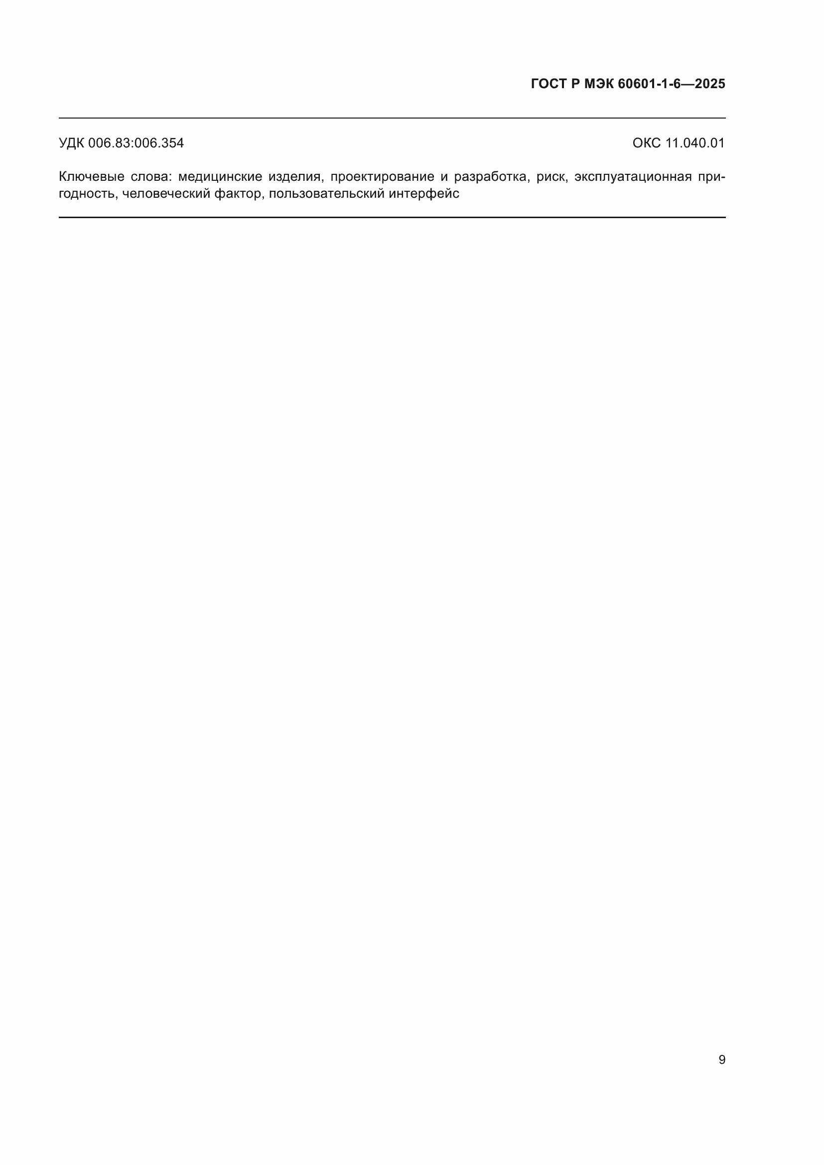 ���� � ��� 60601-1-6-2025. �������� 15