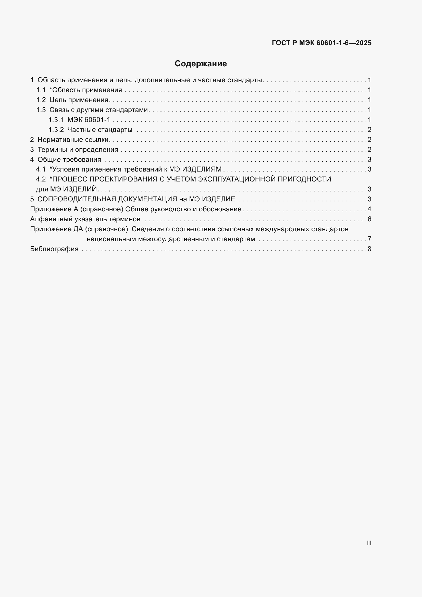 ���� � ��� 60601-1-6-2025. �������� 3