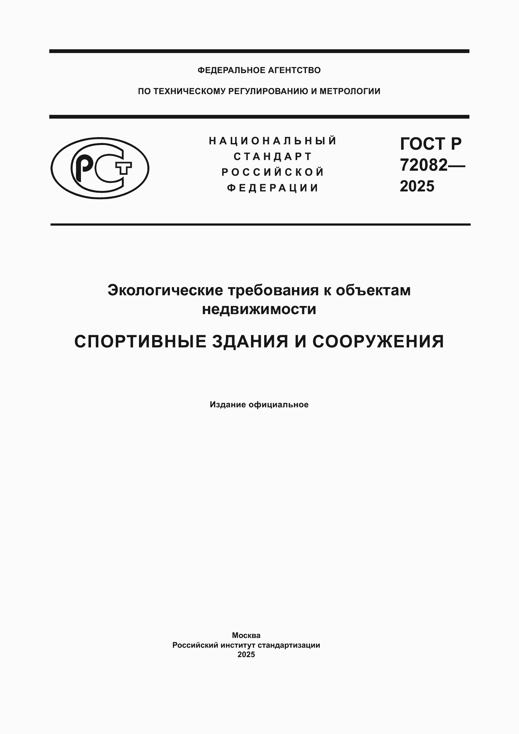 ���� � 72082-2025. �������� 1