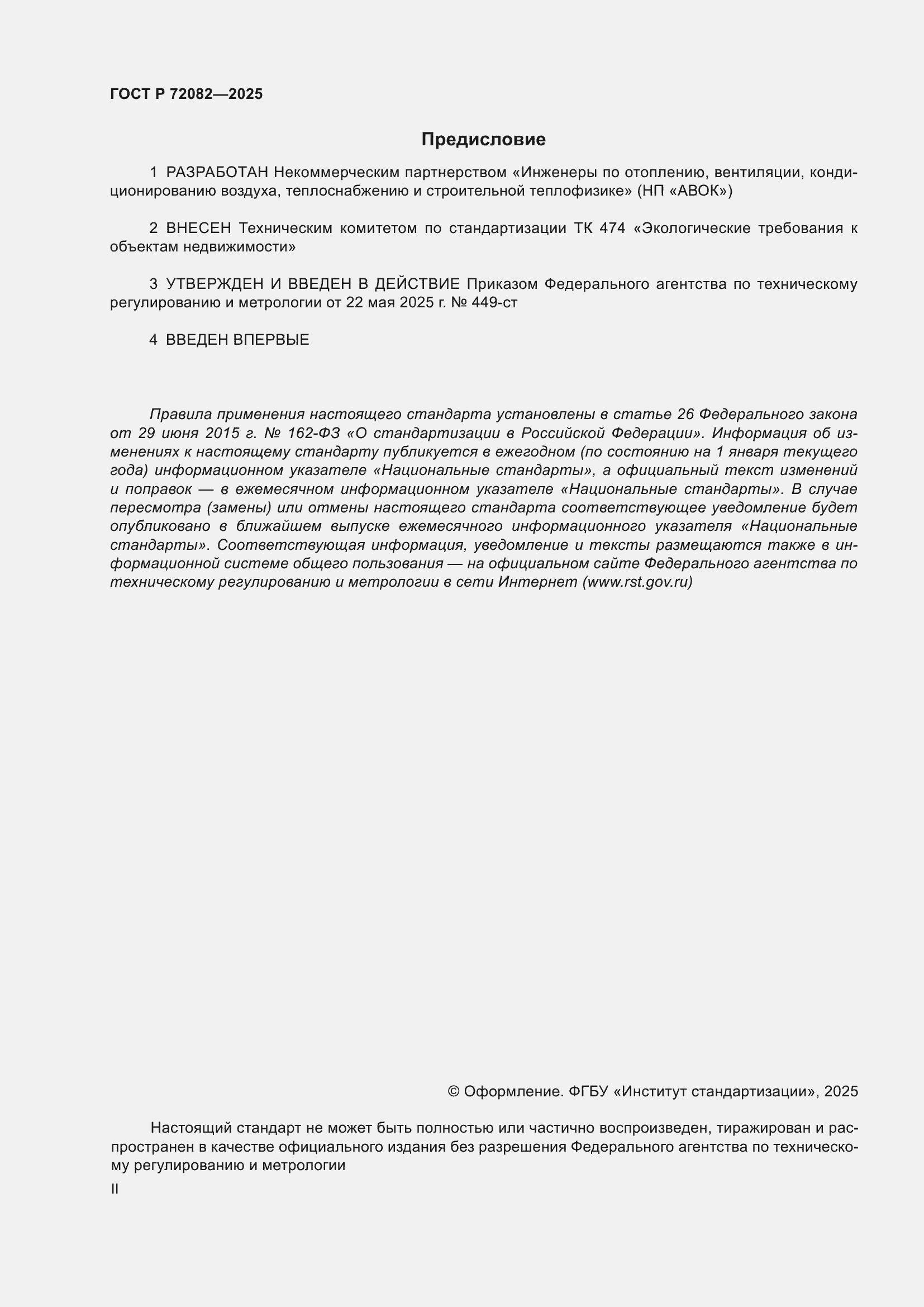 ���� � 72082-2025. �������� 2