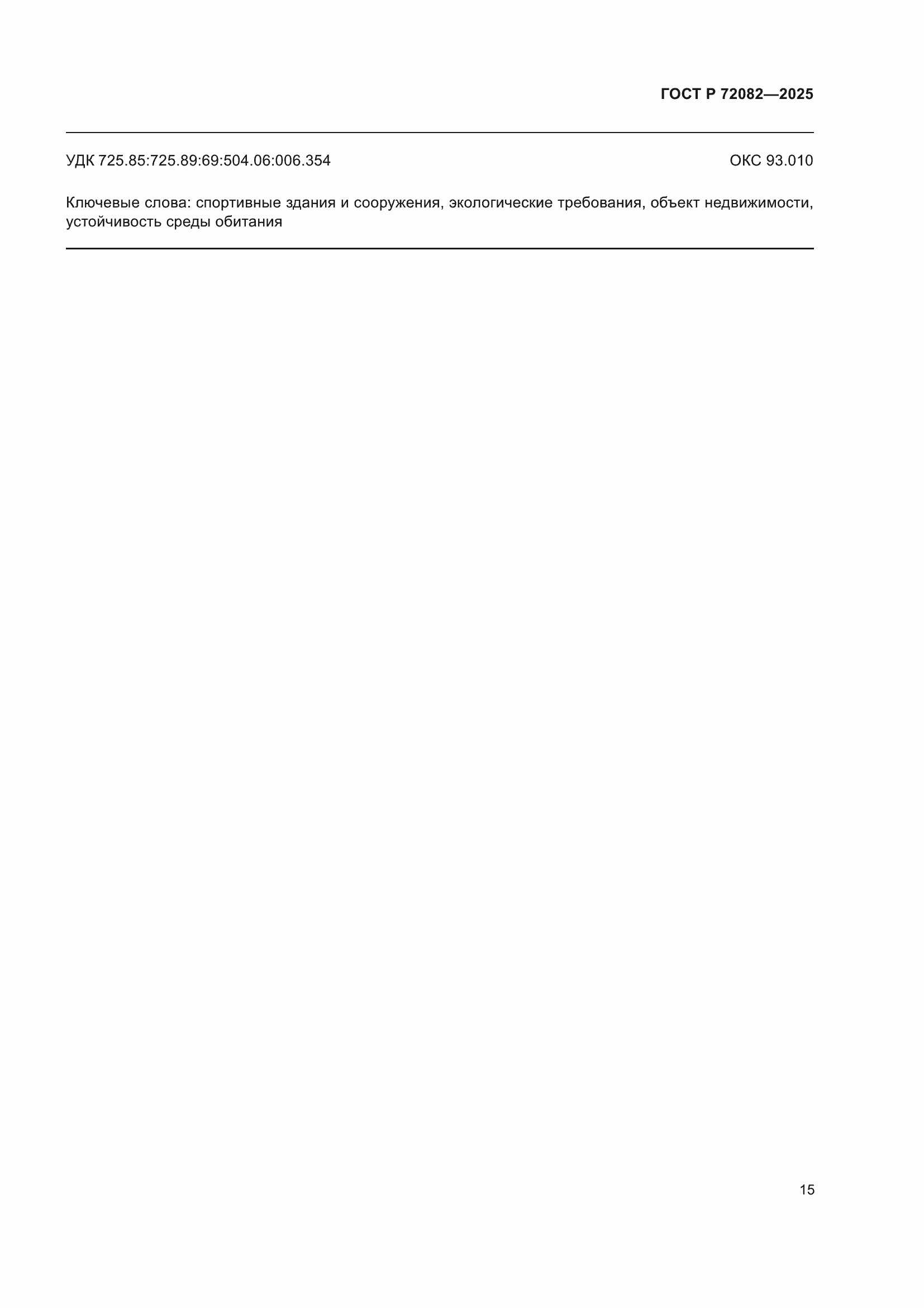 ���� � 72082-2025. �������� 19