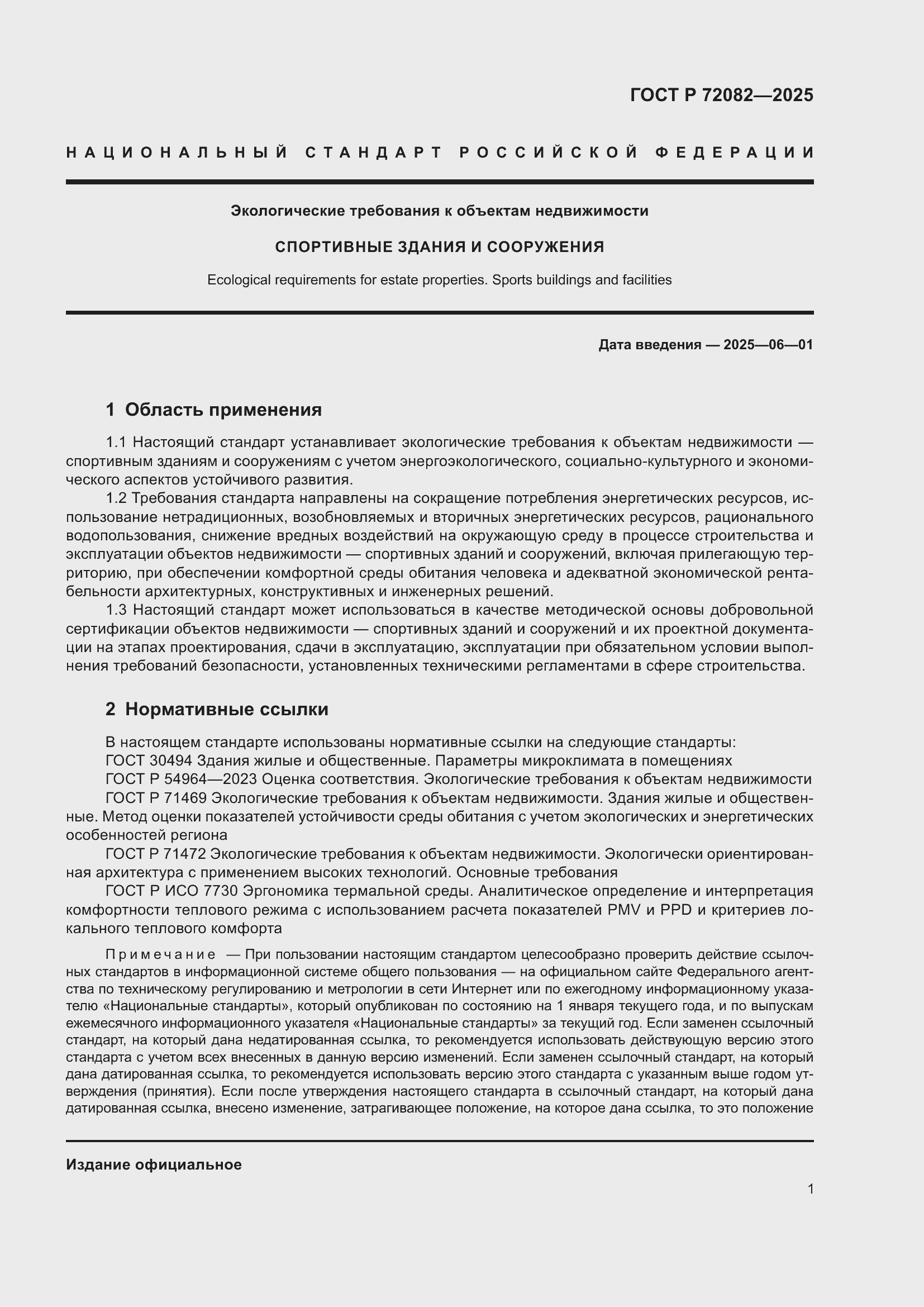 ���� � 72082-2025. �������� 5