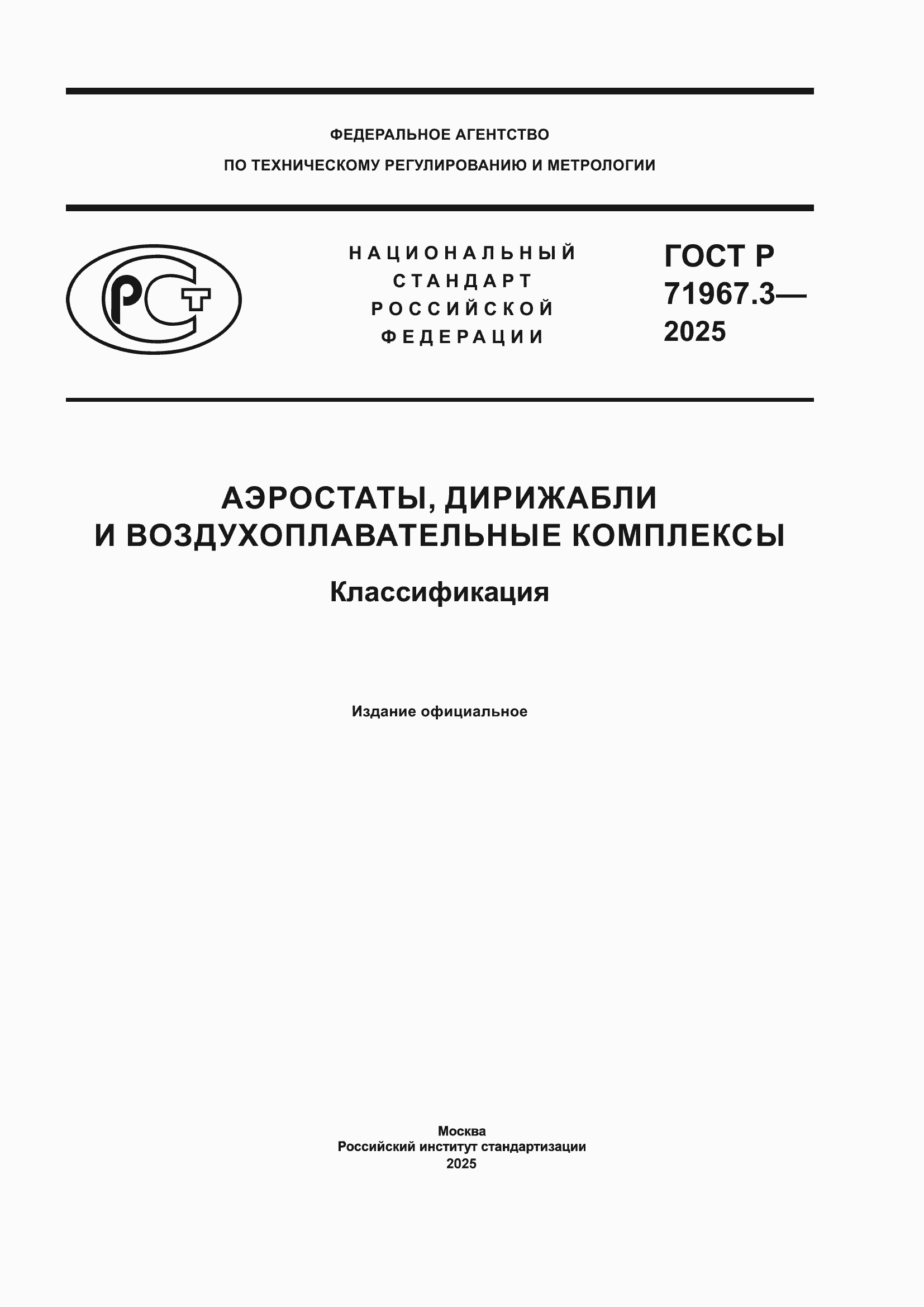 ���� � 71967.3-2025. �������� 1