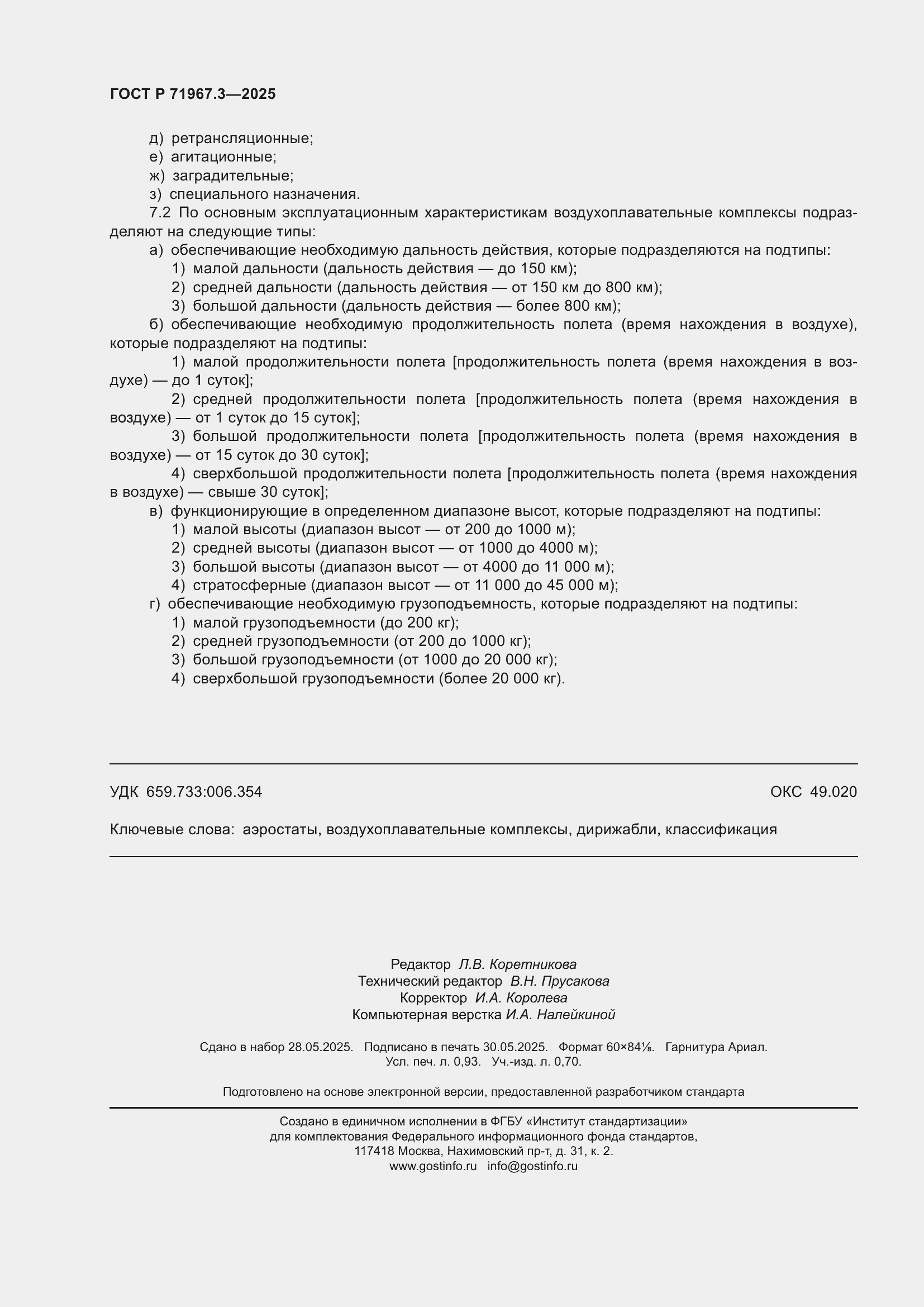 ���� � 71967.3-2025. �������� 8