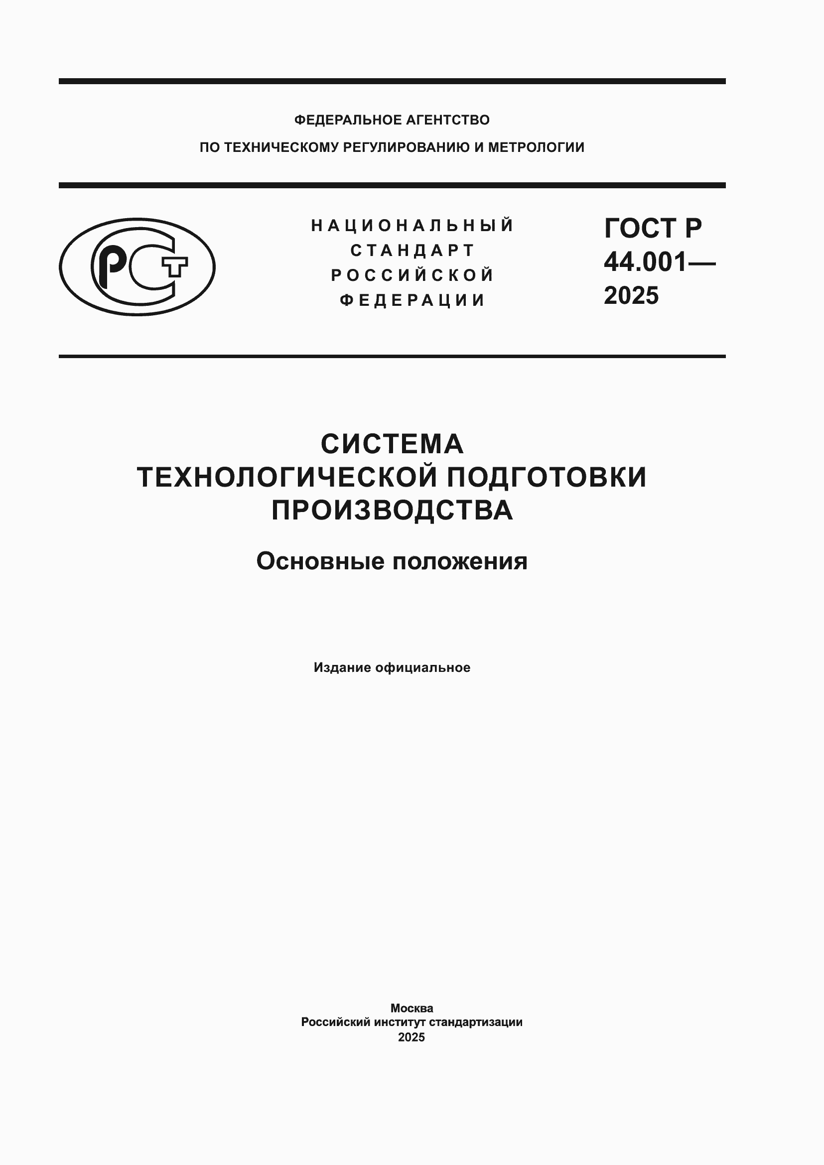 ���� � 44.001-2025. �������� 1