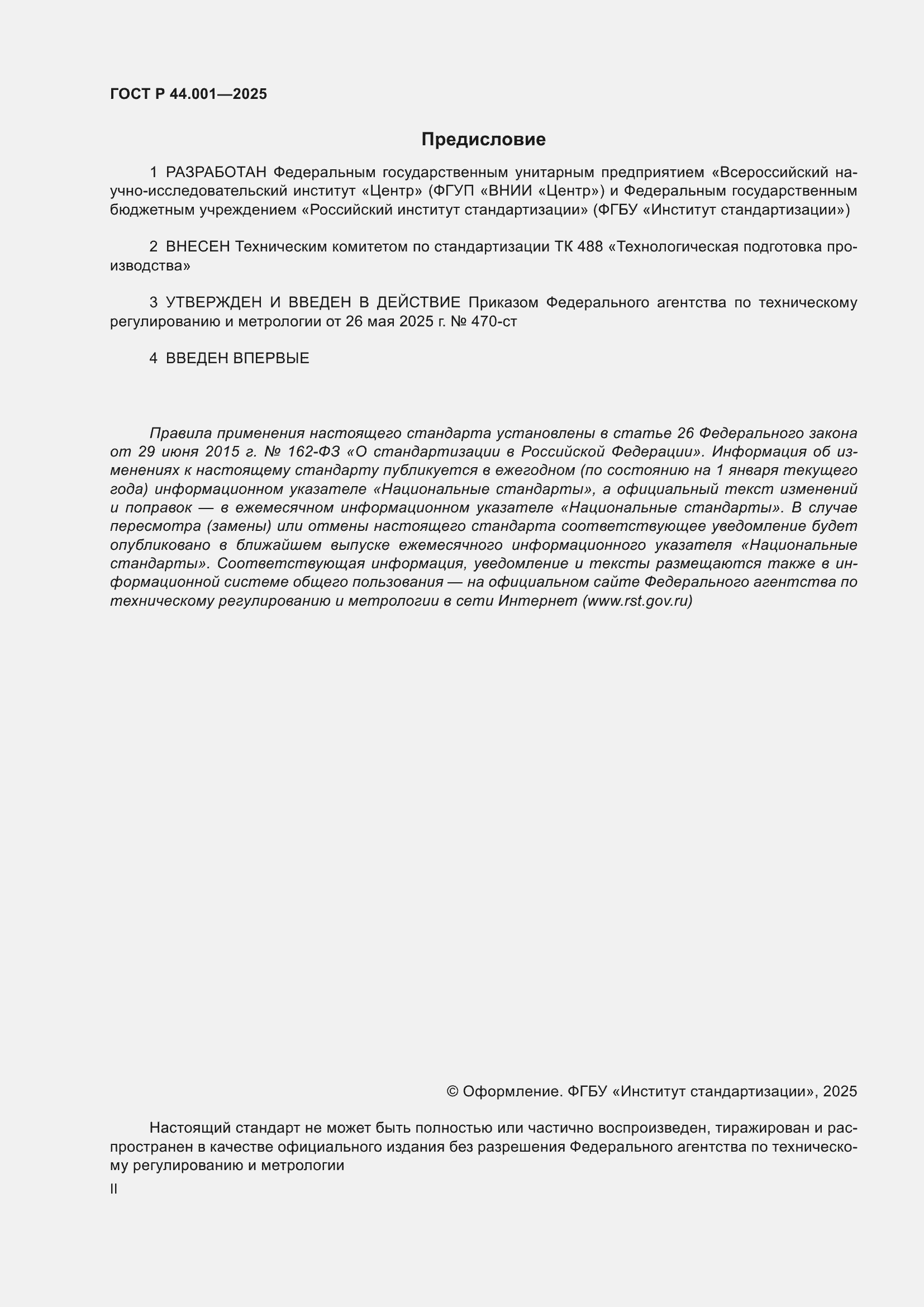 ���� � 44.001-2025. �������� 2