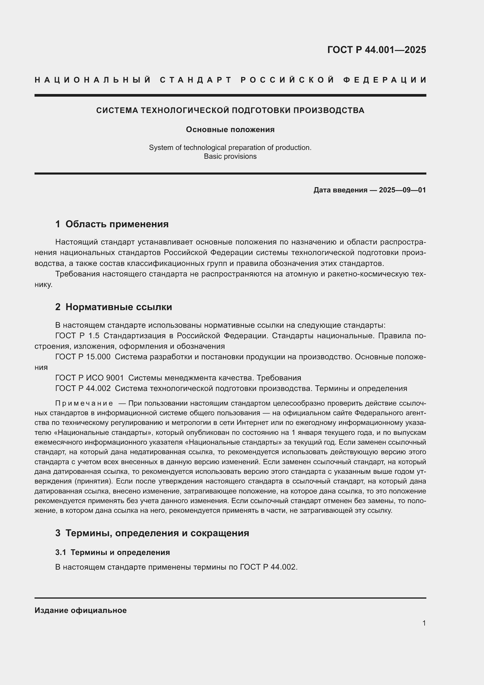 ���� � 44.001-2025. �������� 3