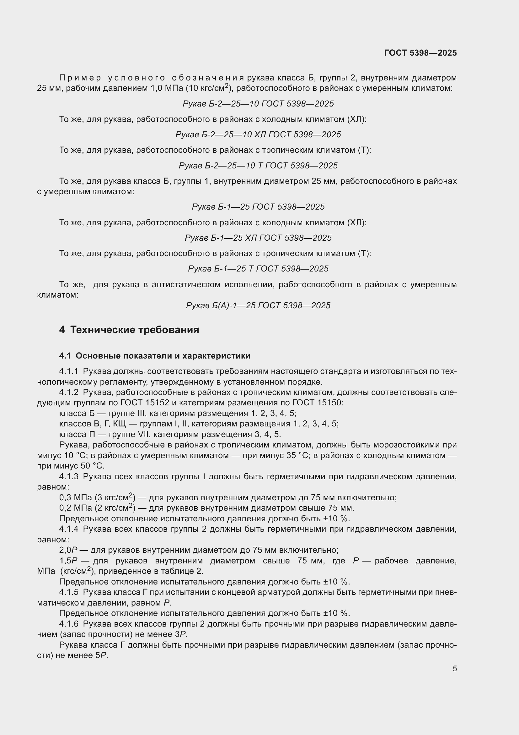 ���� 5398-2025. �������� 9