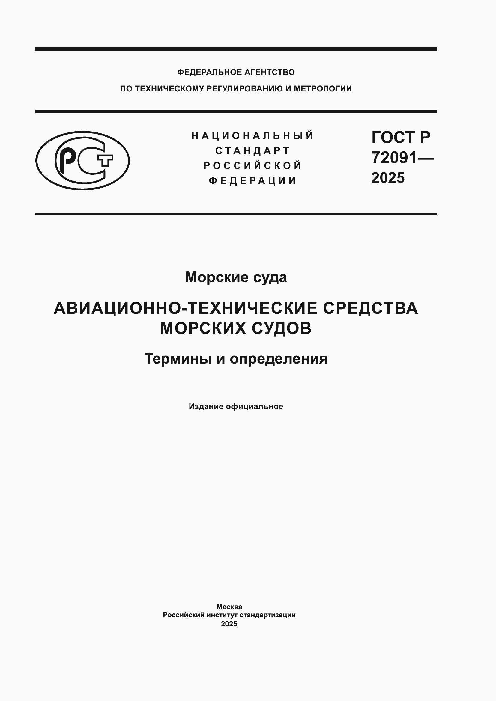 ���� � 72091-2025. �������� 1