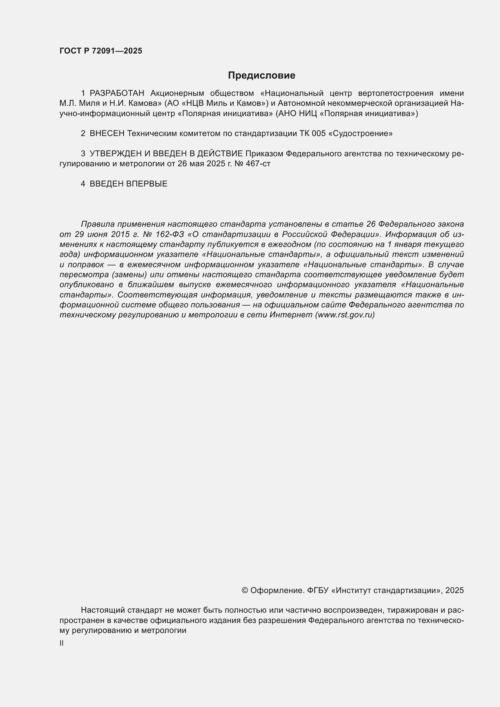 ���� � 72091-2025. �������� 2