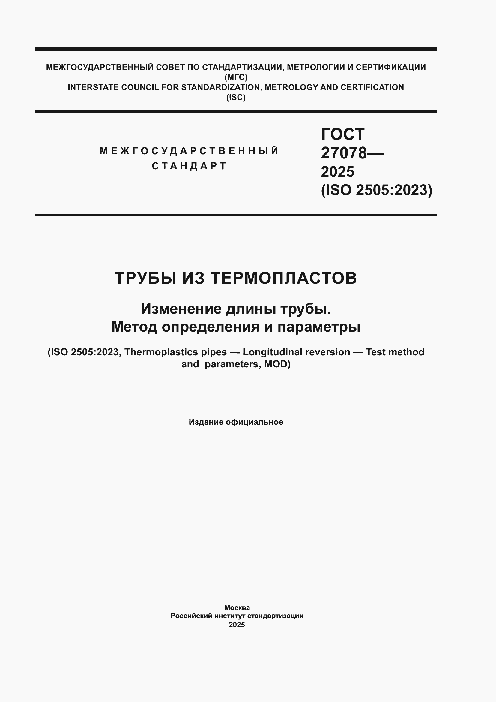 ���� 27078-2025. �������� 1