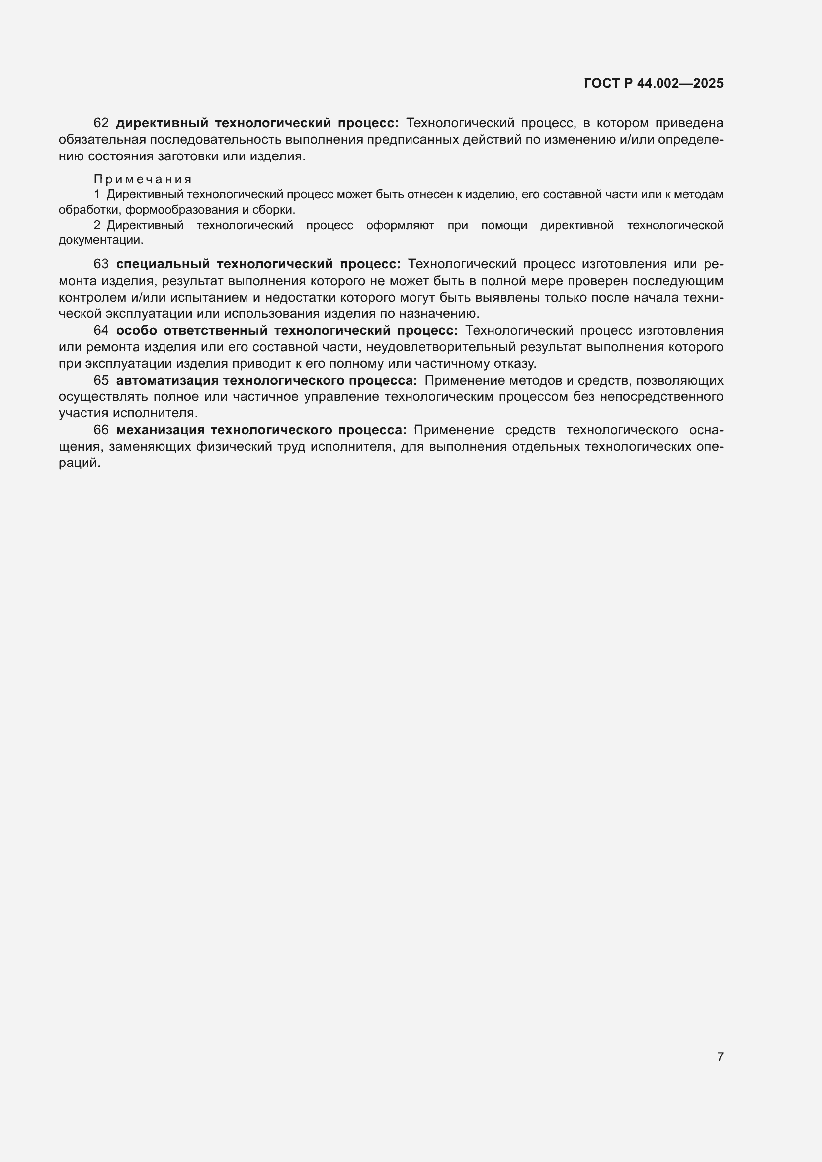 ���� � 44.002-2025. �������� 11