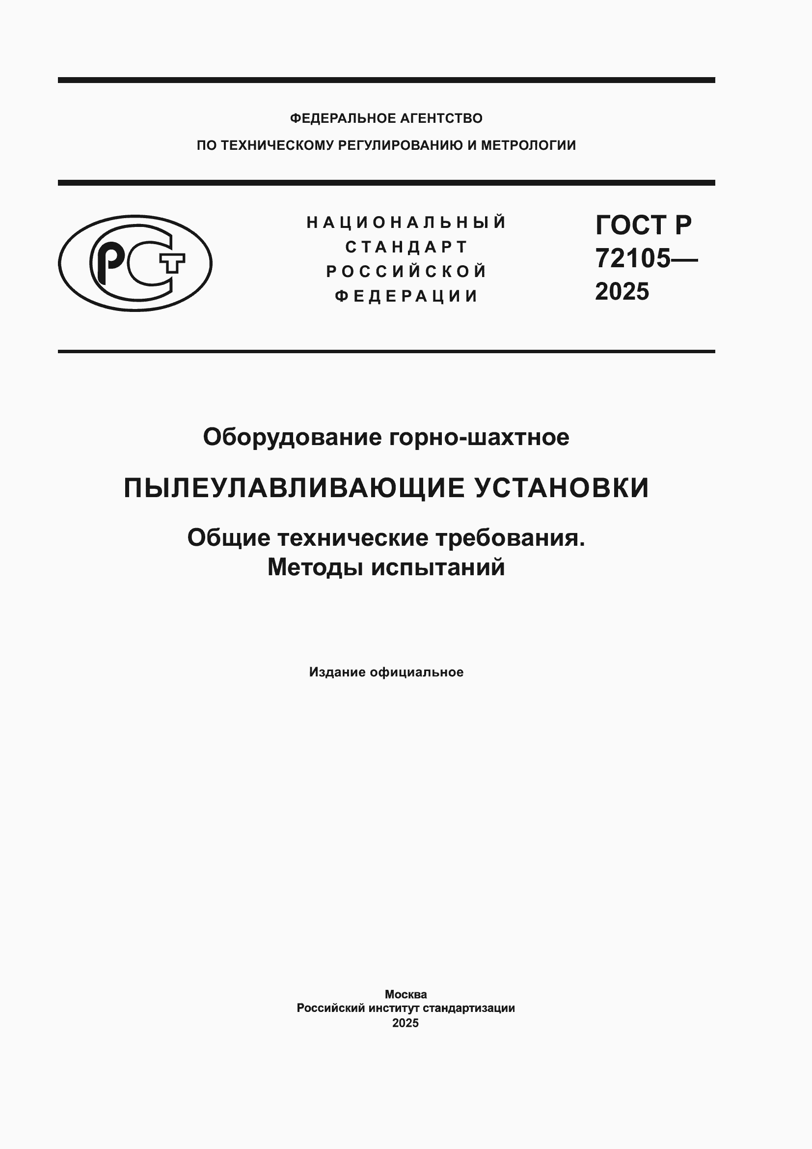 ���� � 72105-2025. �������� 1