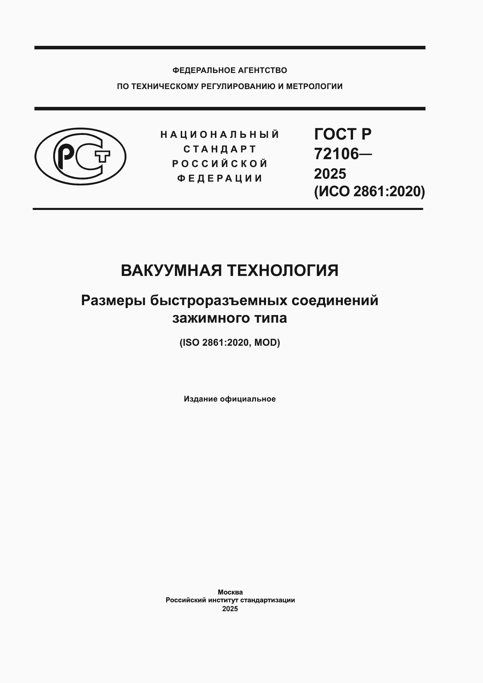���� � 72106-2025. �������� 1