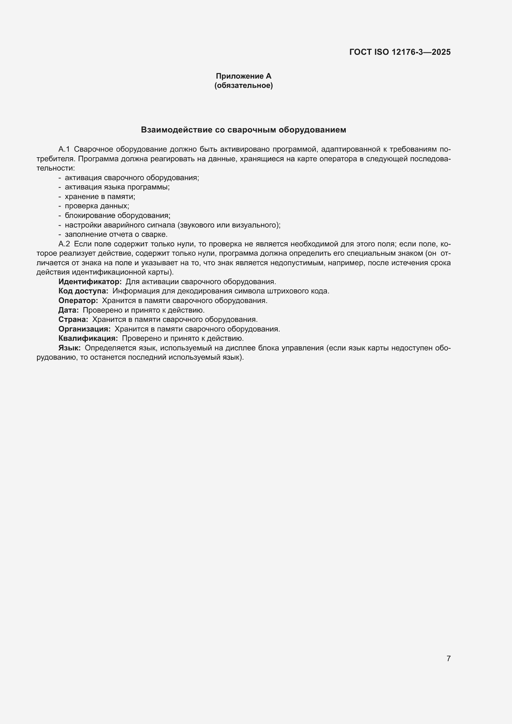 ���� ISO 12176-3-2025. �������� 13