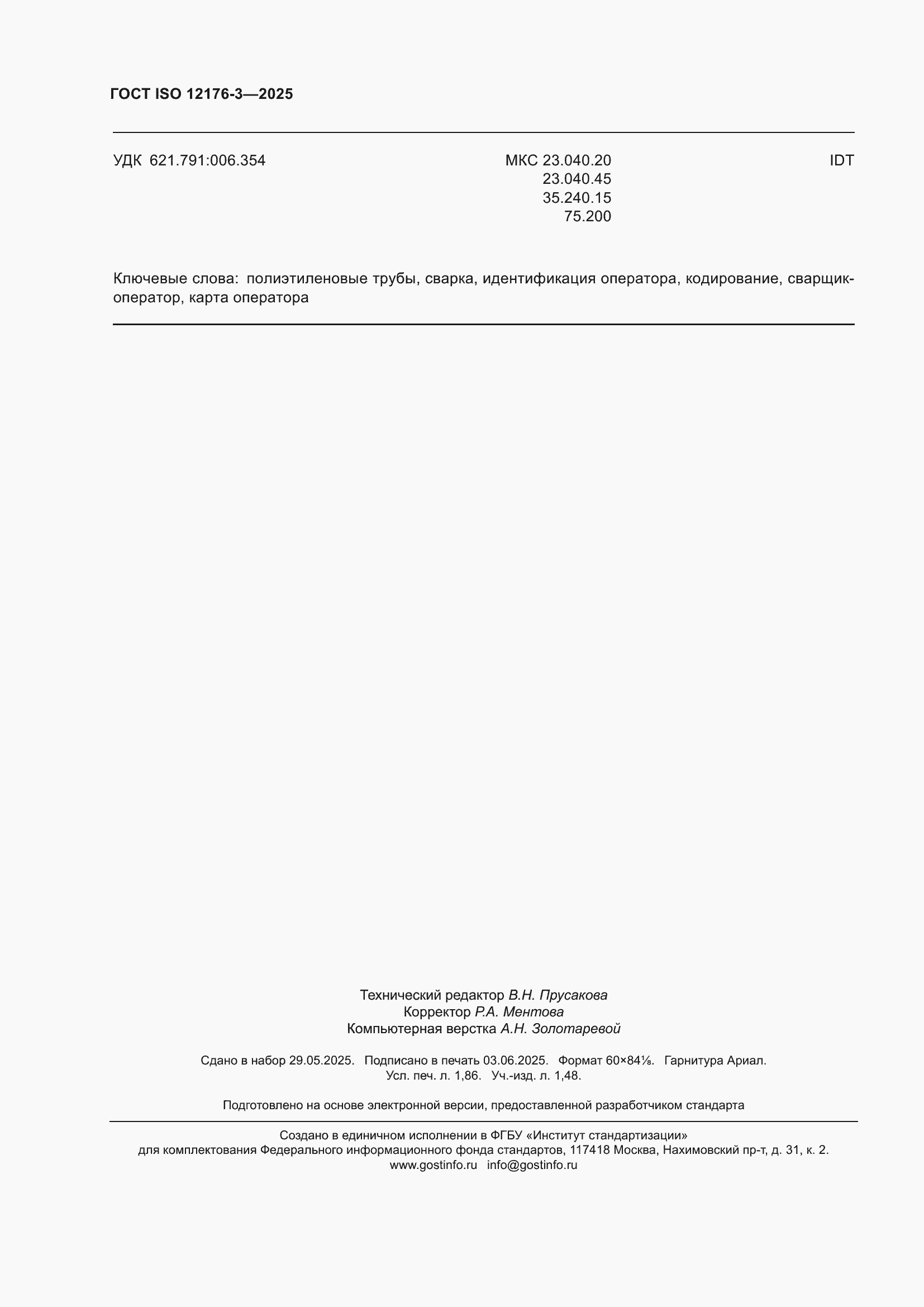 ���� ISO 12176-3-2025. �������� 16