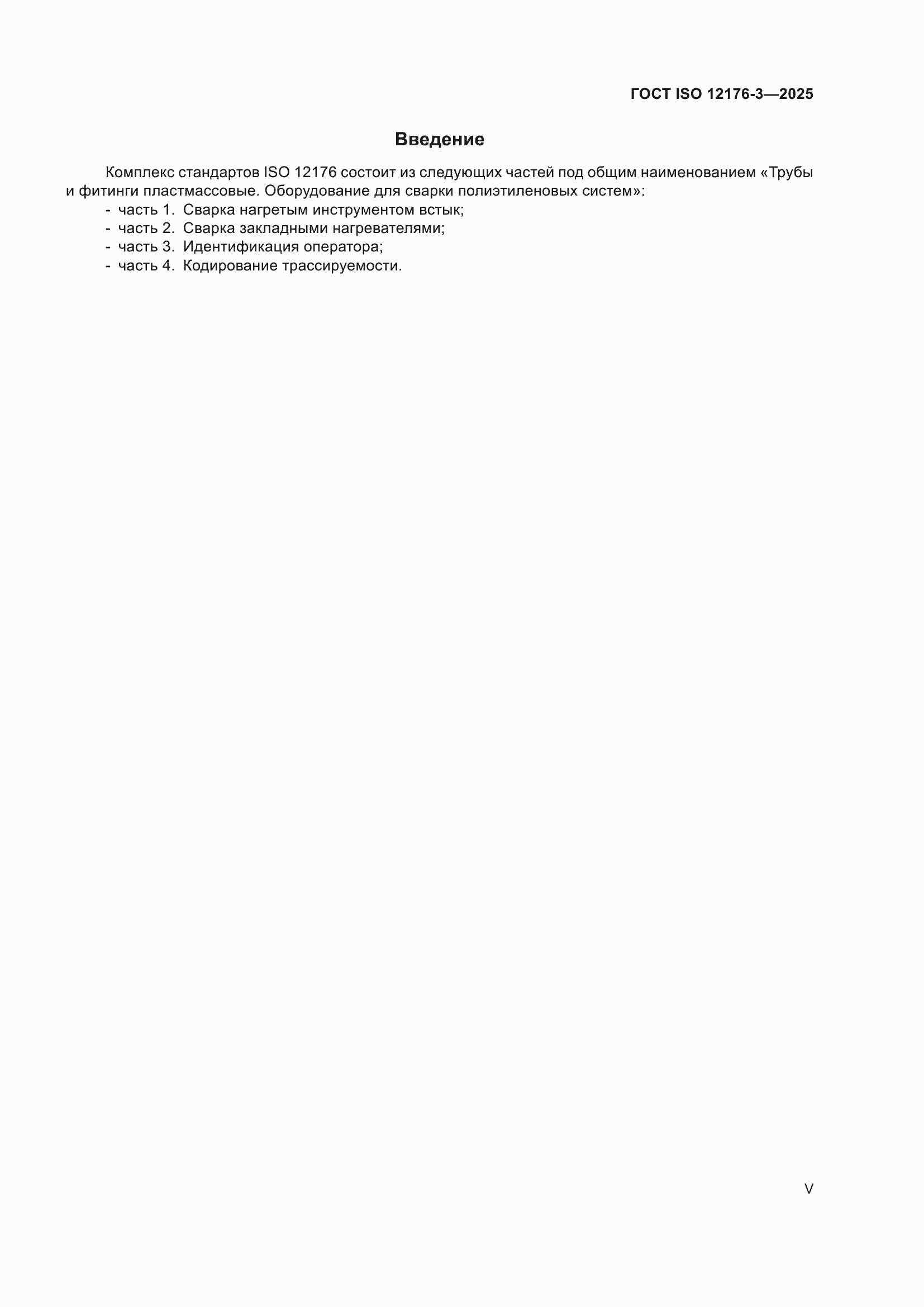 ���� ISO 12176-3-2025. �������� 5