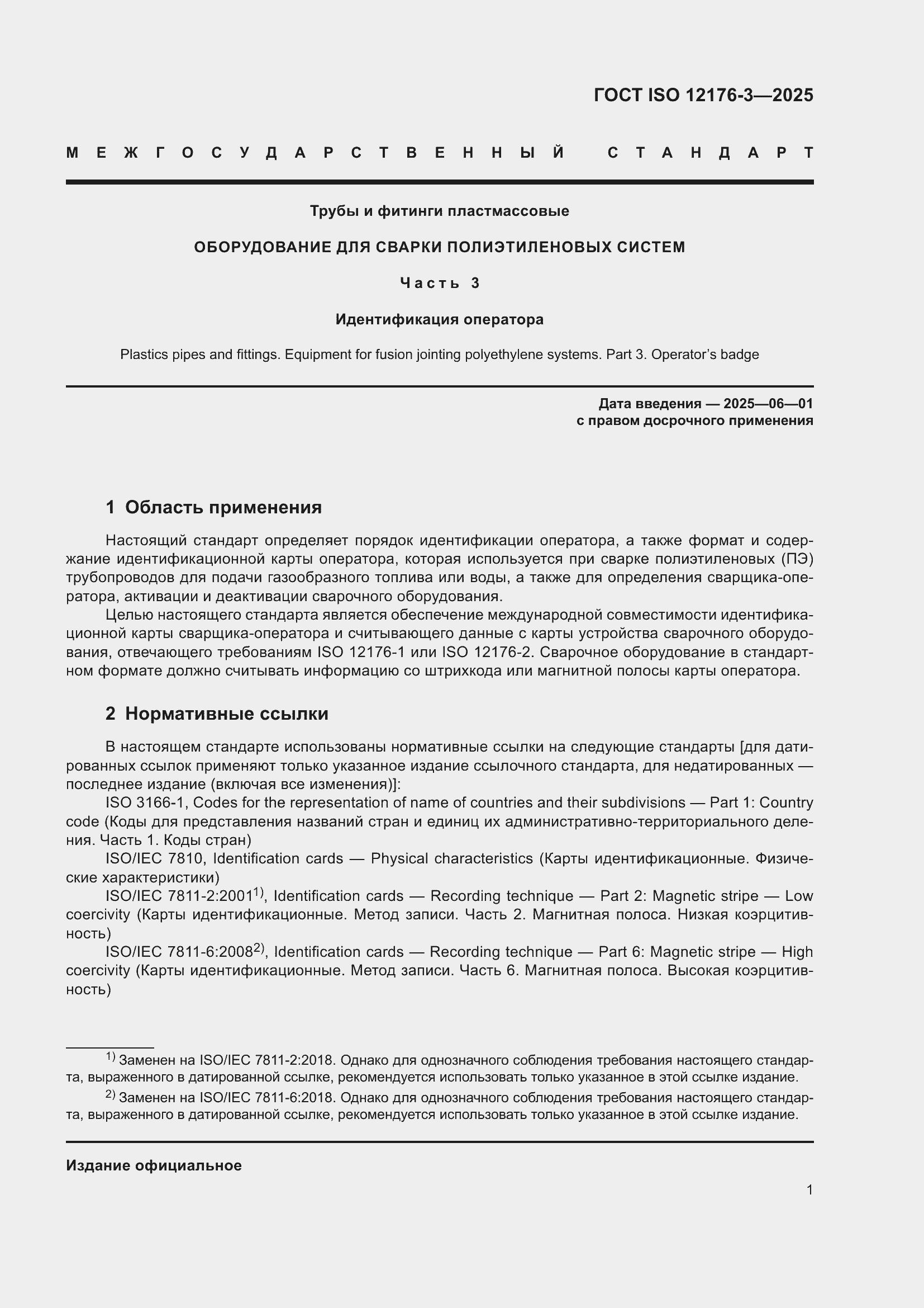 ���� ISO 12176-3-2025. �������� 7