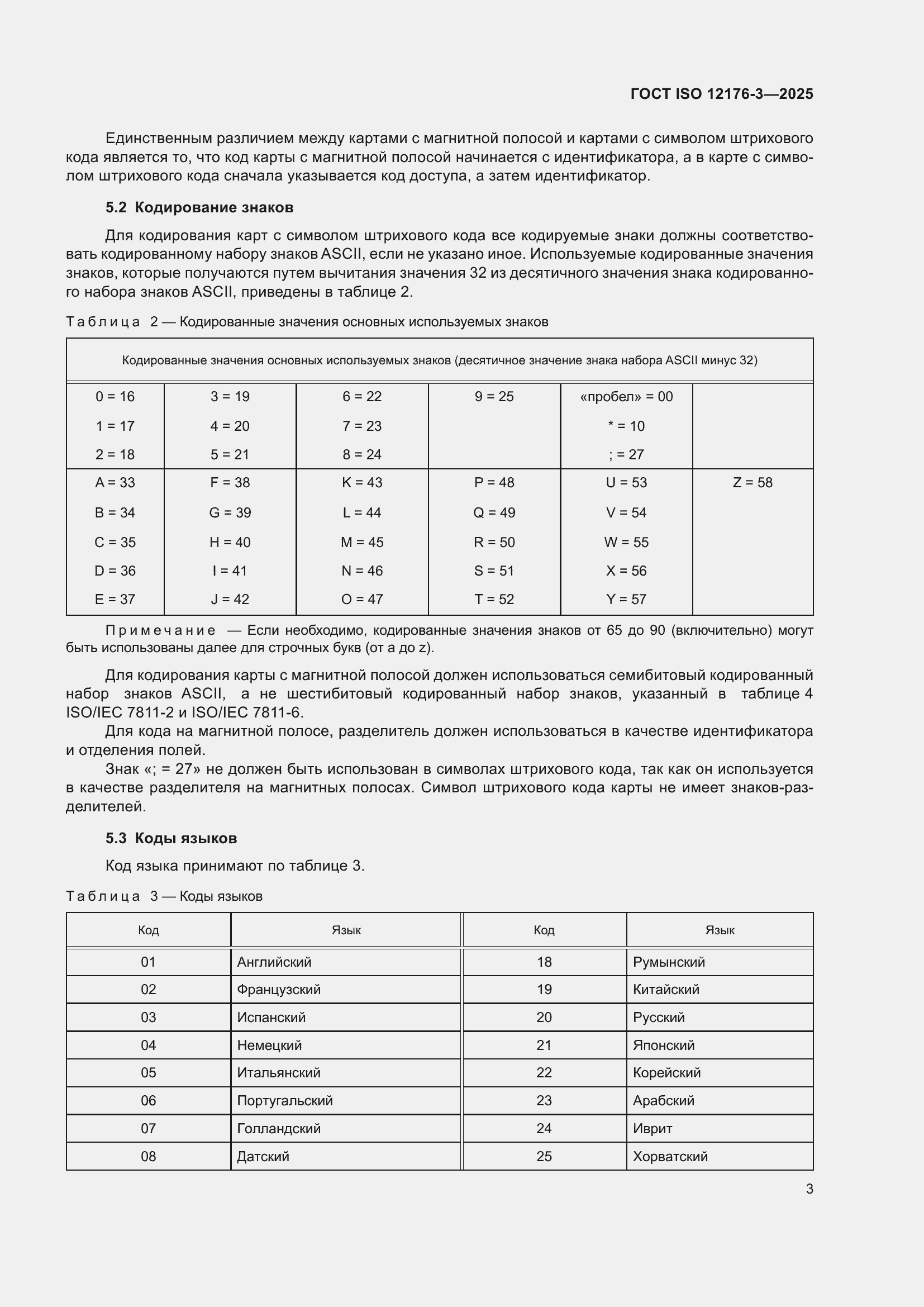 ���� ISO 12176-3-2025. �������� 9