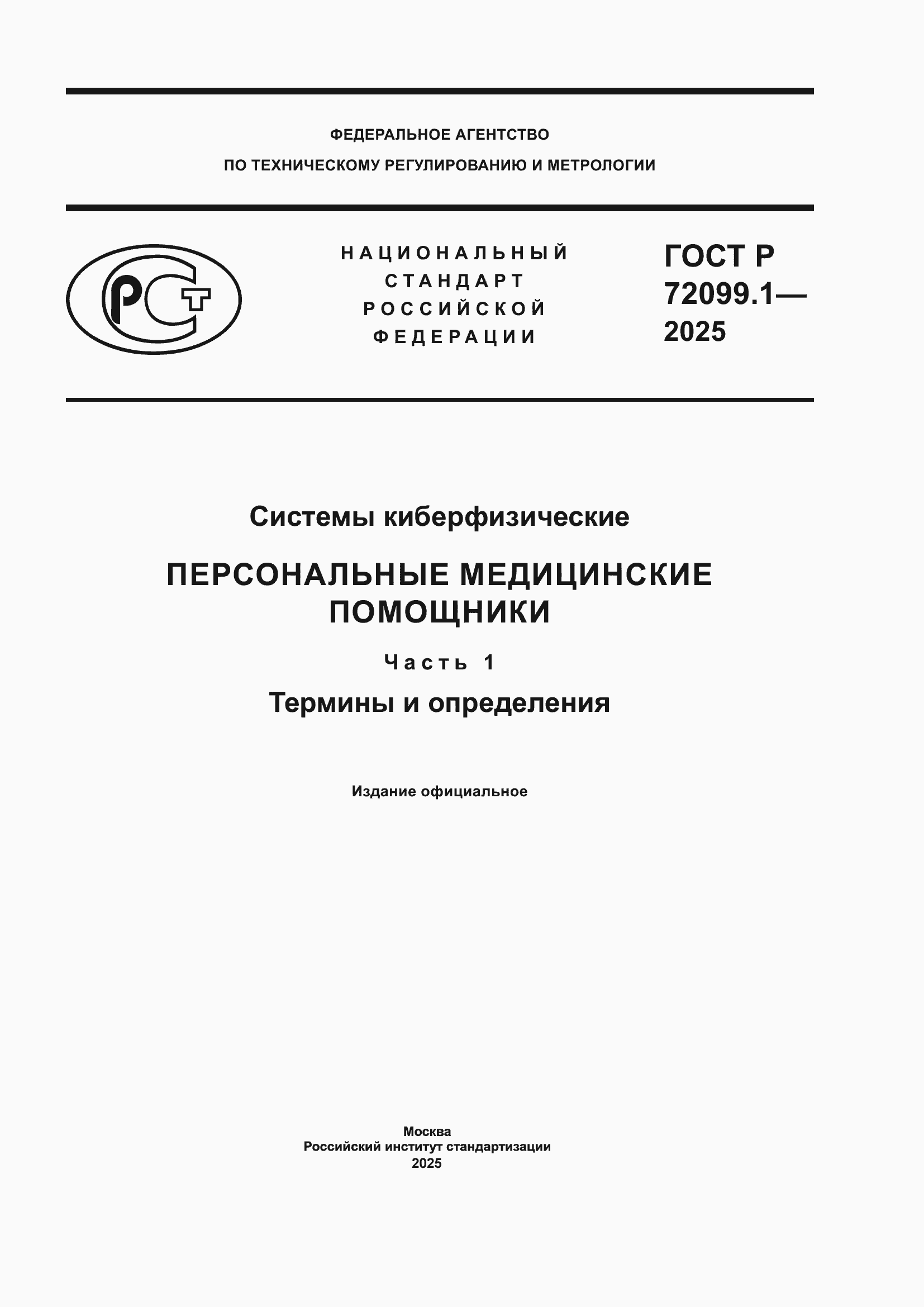 ���� � 72099.1-2025. �������� 1