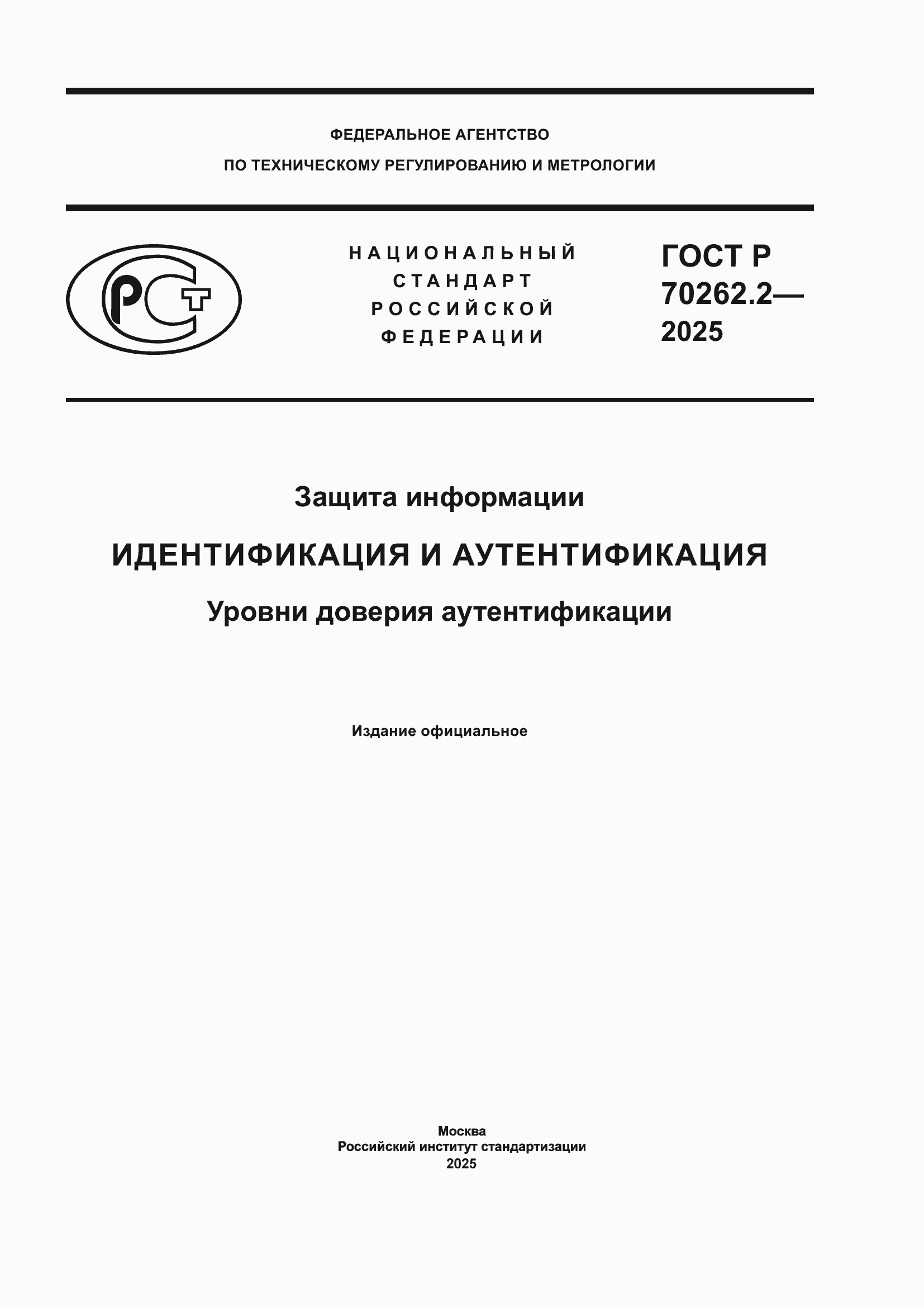 ���� � 70262.2-2025. �������� 1
