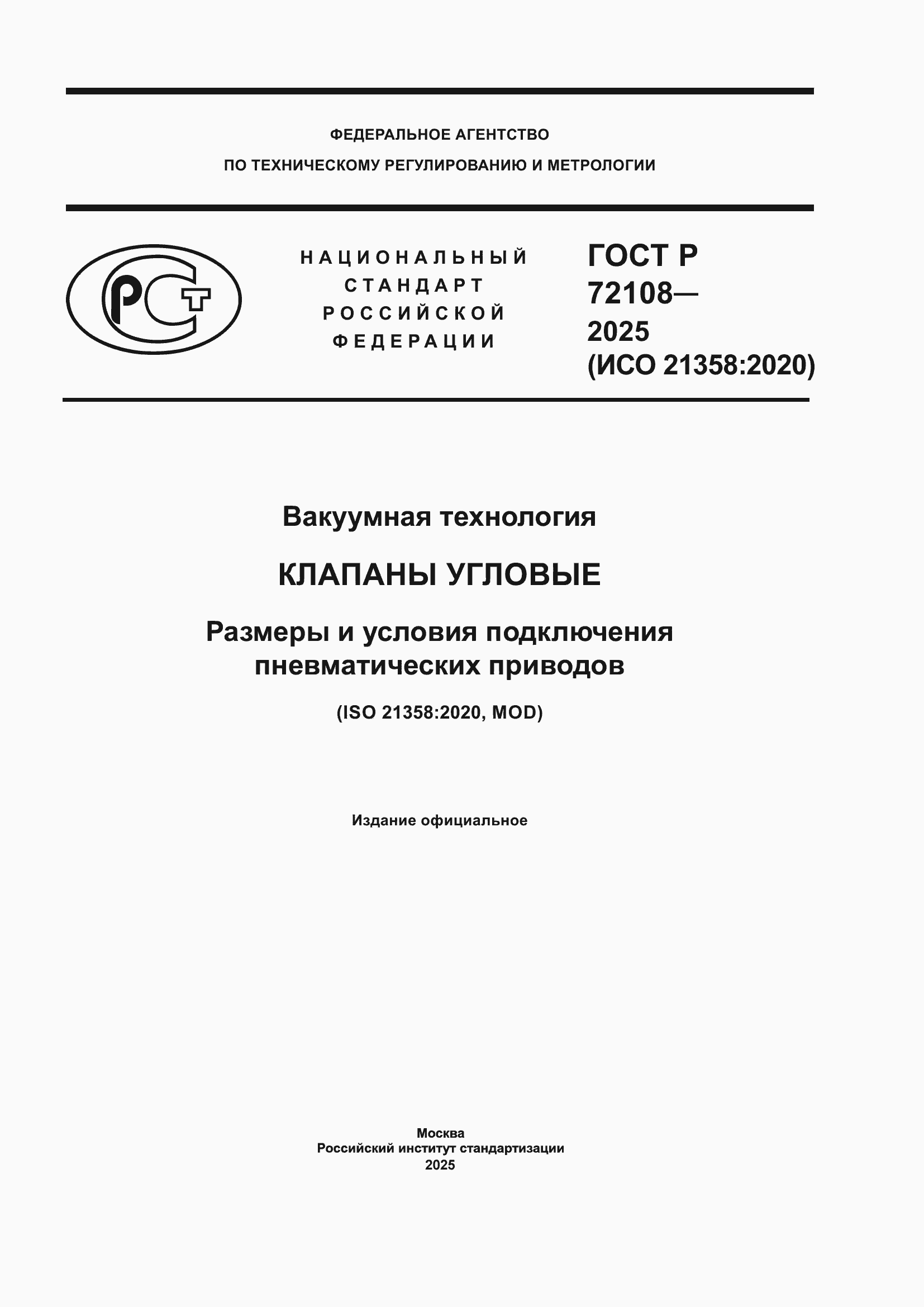 ���� � 72108-2025. �������� 1