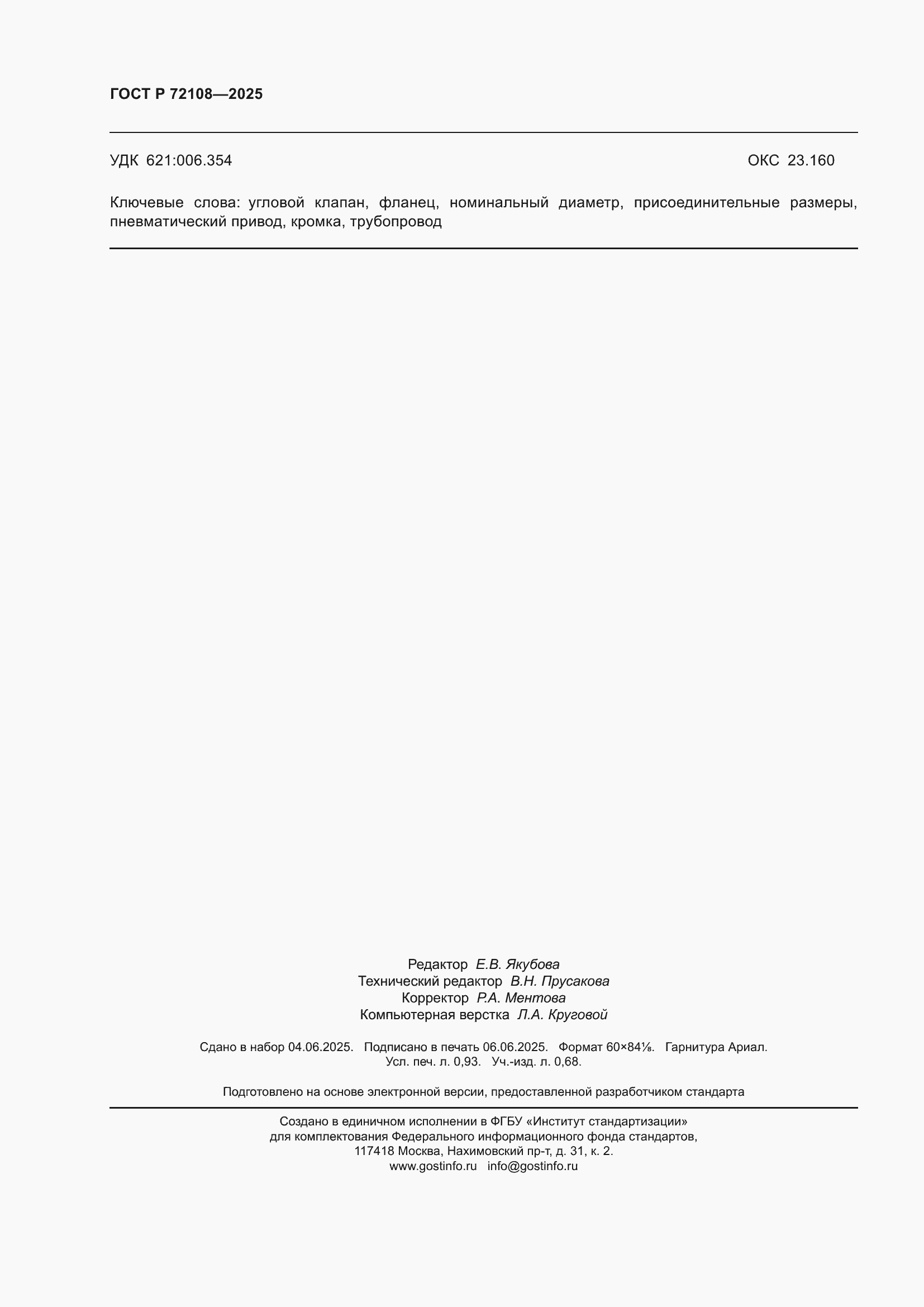 ���� � 72108-2025. �������� 8