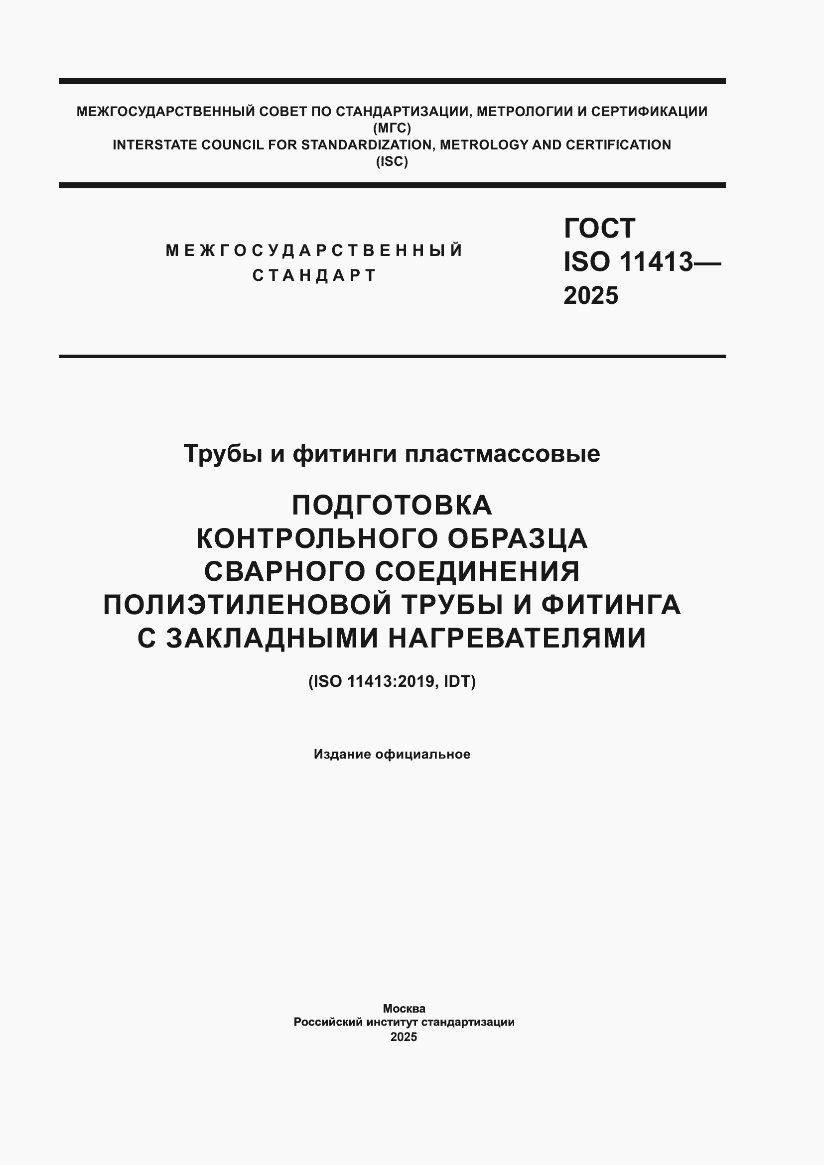 ���� ISO 11413-2025. �������� 1