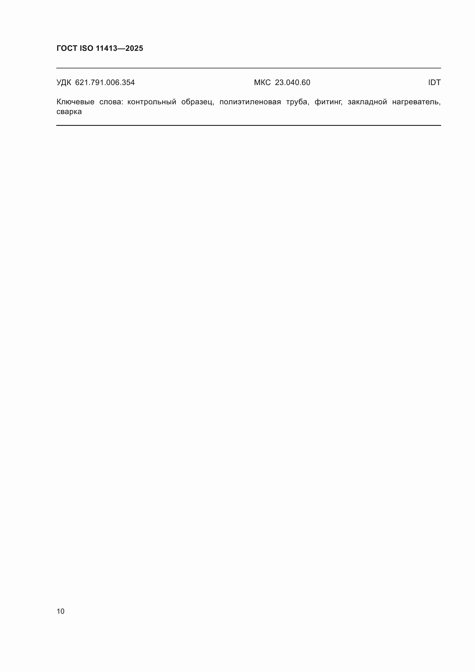 ���� ISO 11413-2025. �������� 14