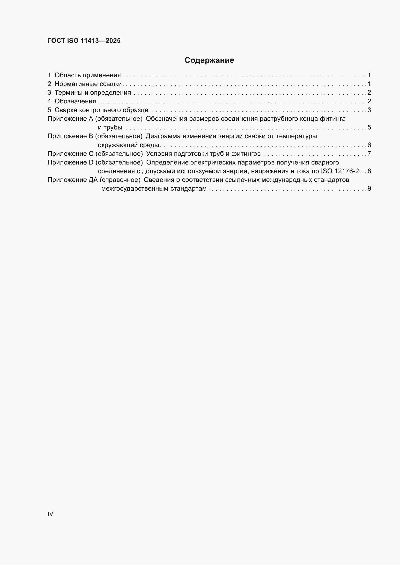���� ISO 11413-2025. �������� 4