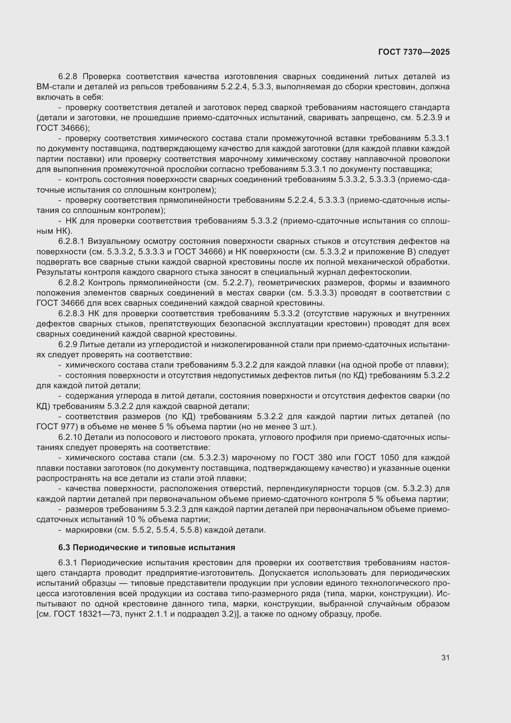 ���� 7370-2025. �������� 35