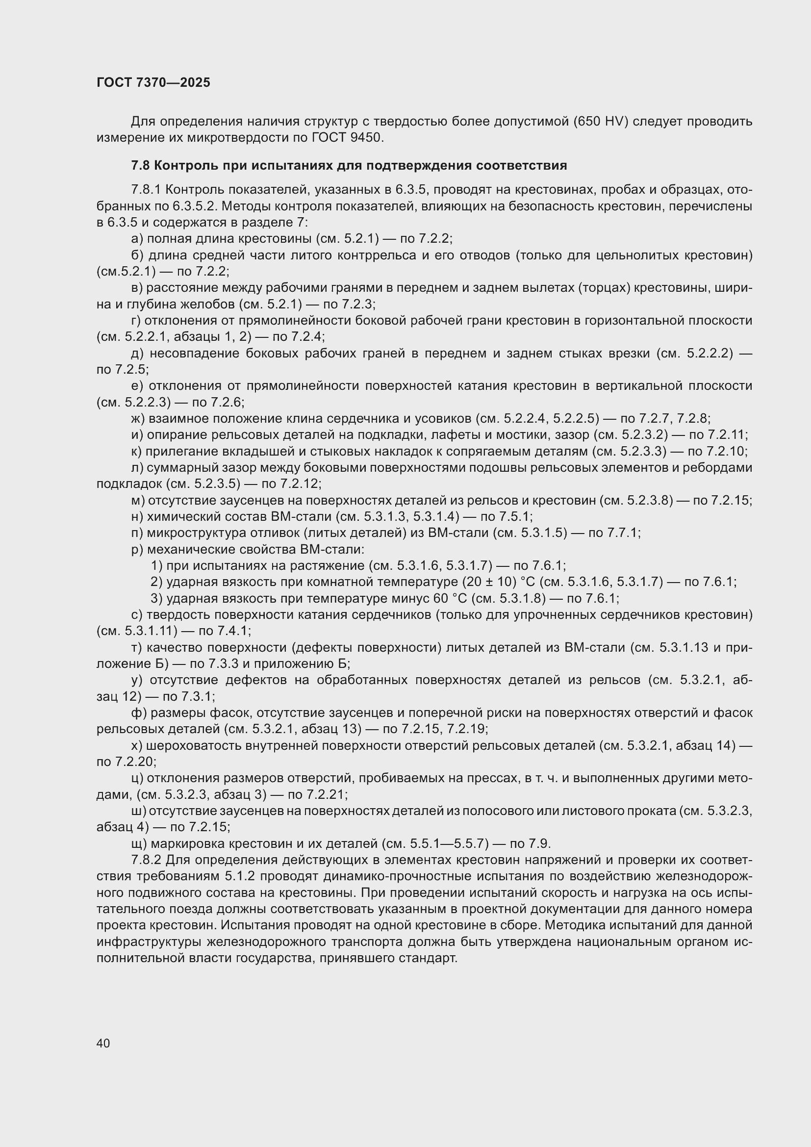 ���� 7370-2025. �������� 44