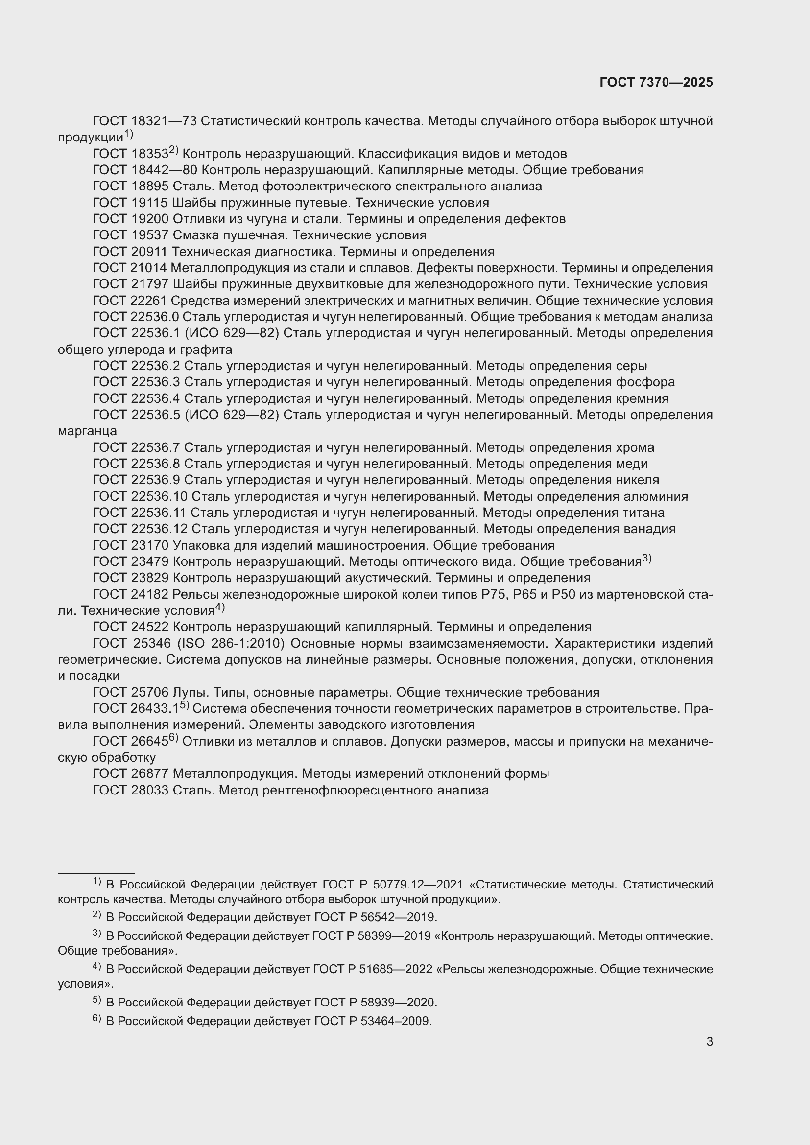 ���� 7370-2025. �������� 7