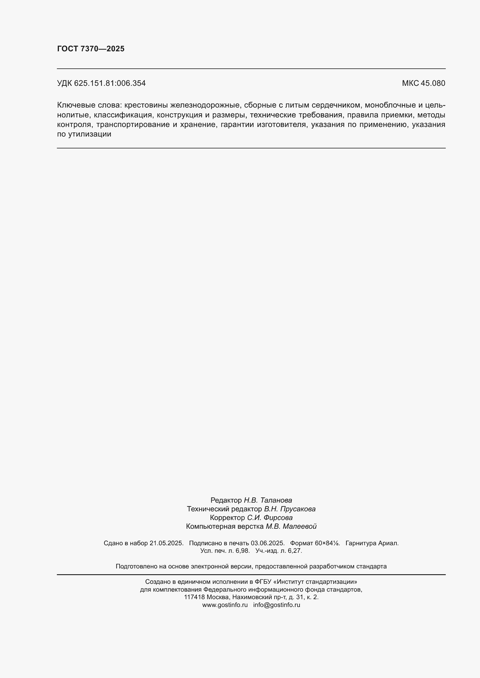 ���� 7370-2025. �������� 62