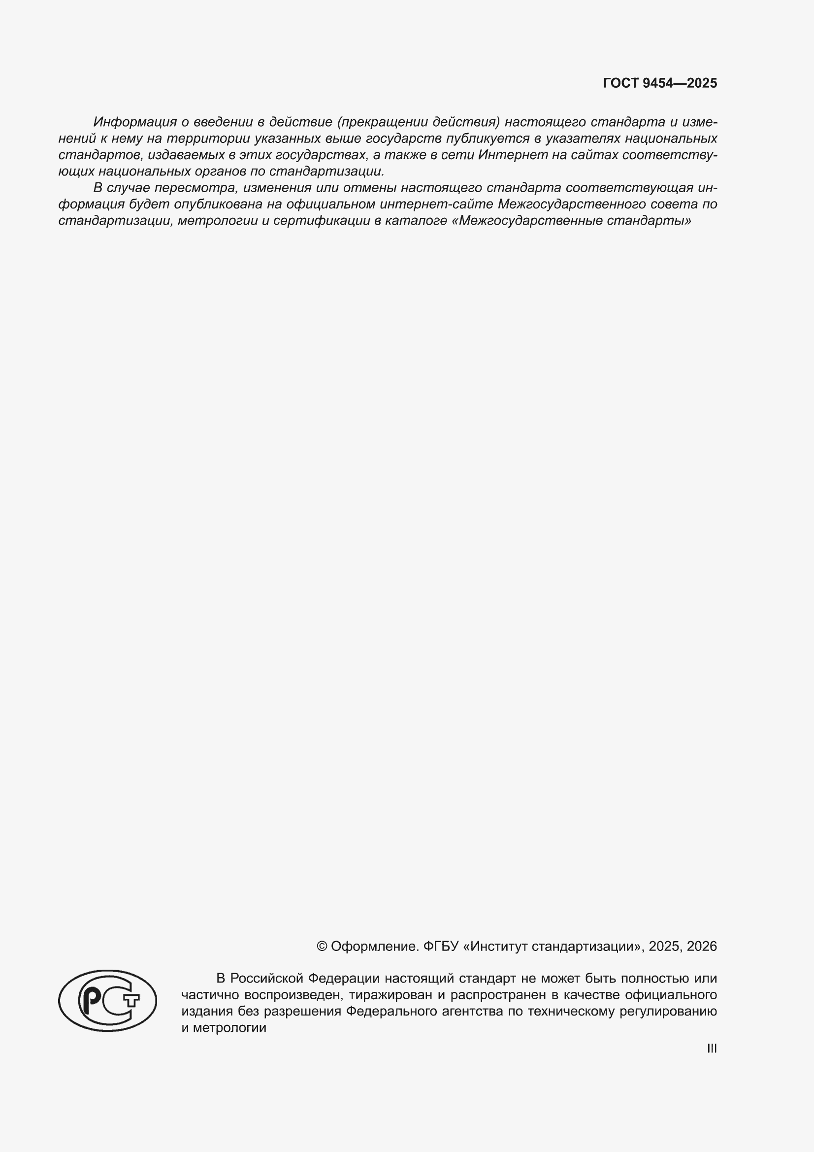 ���� 9454-2025. �������� 3