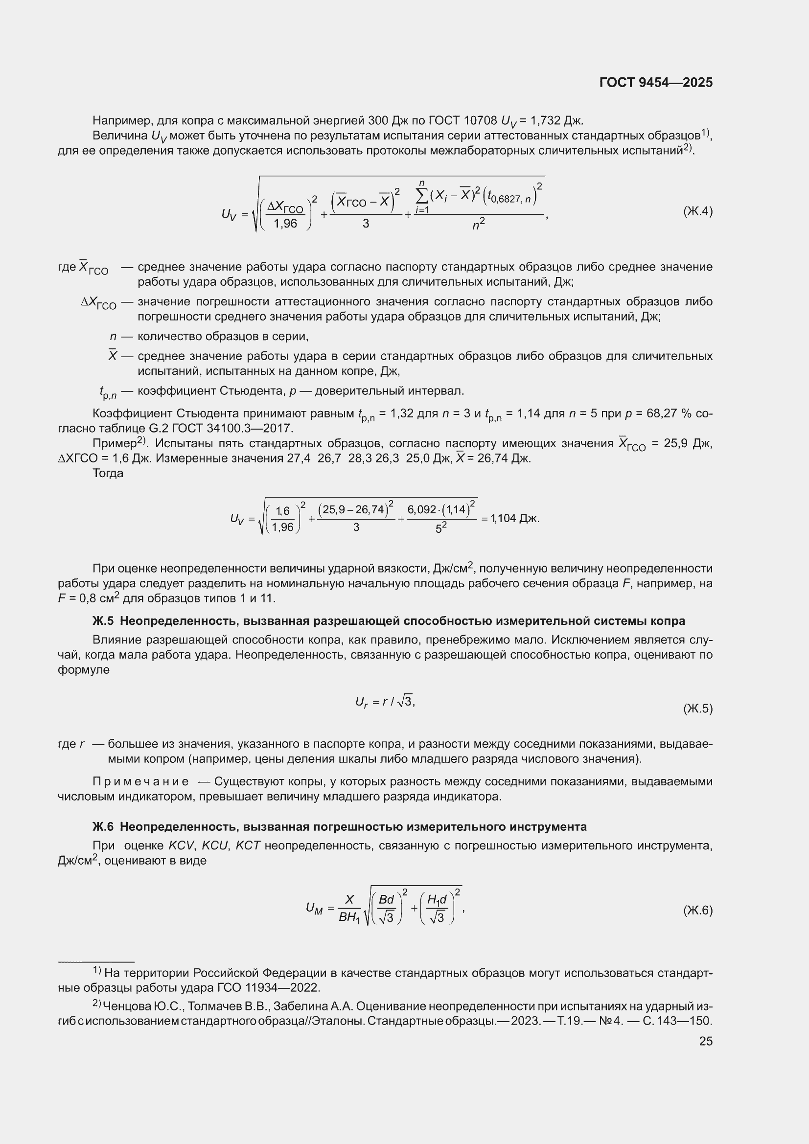 ���� 9454-2025. �������� 29