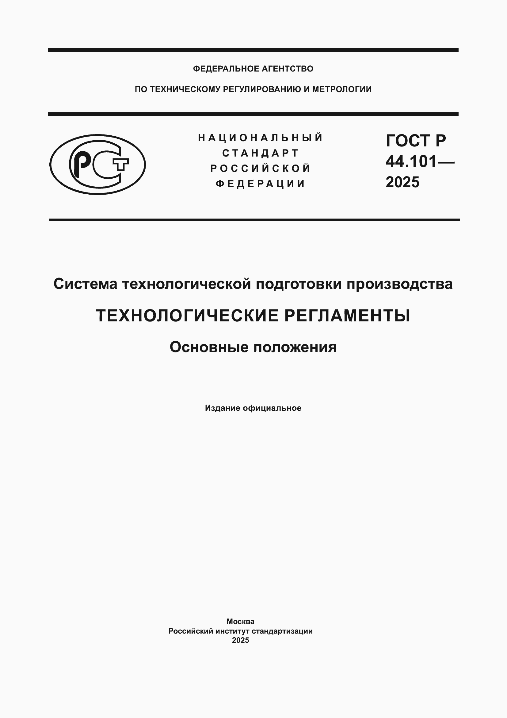���� � 44.101-2025. �������� 1