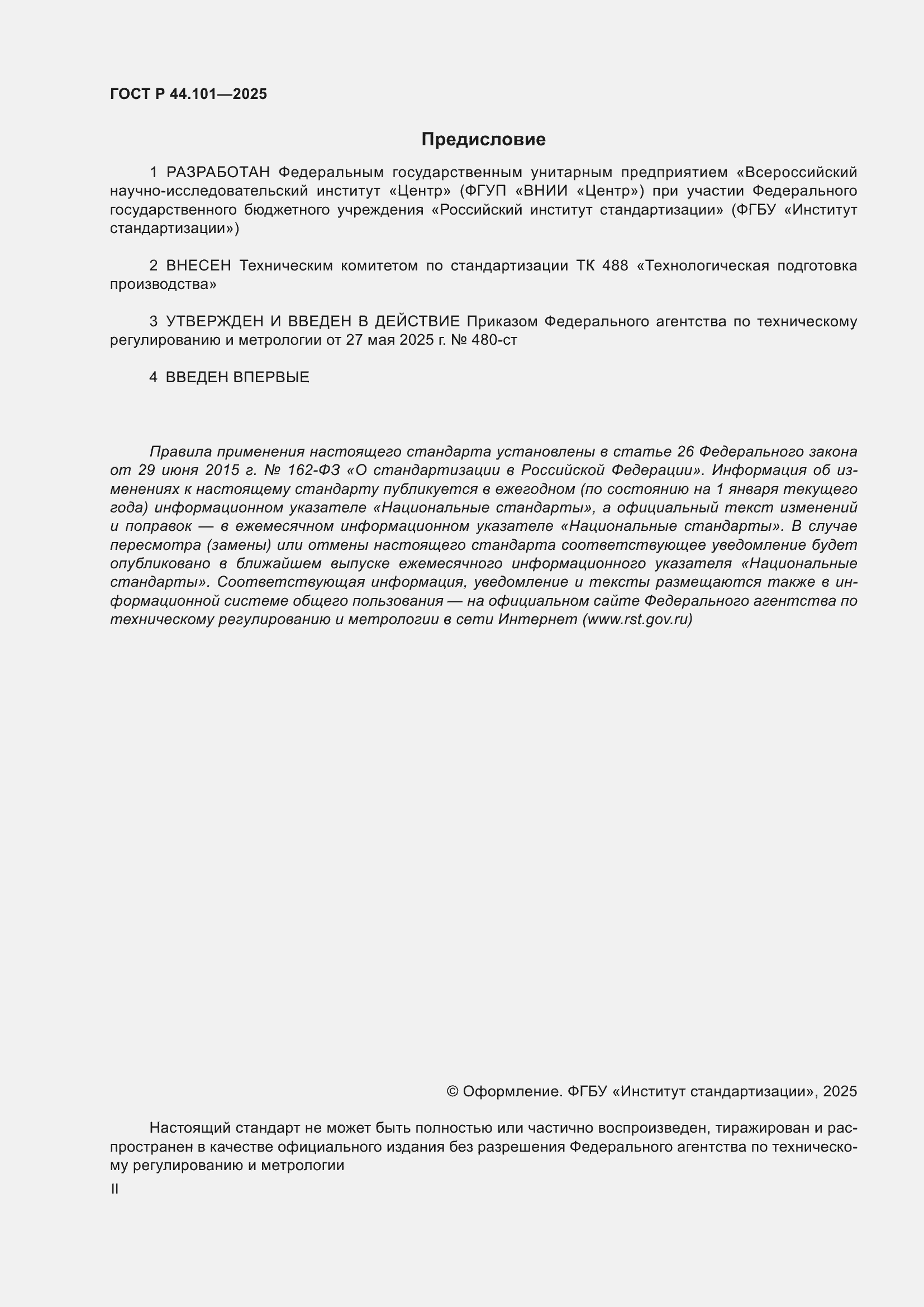 ���� � 44.101-2025. �������� 2