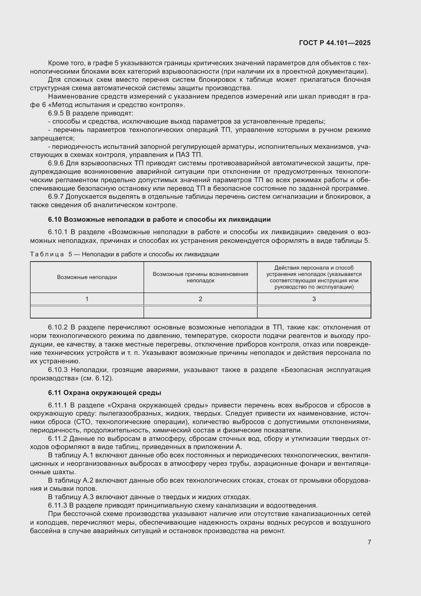 ���� � 44.101-2025. �������� 11
