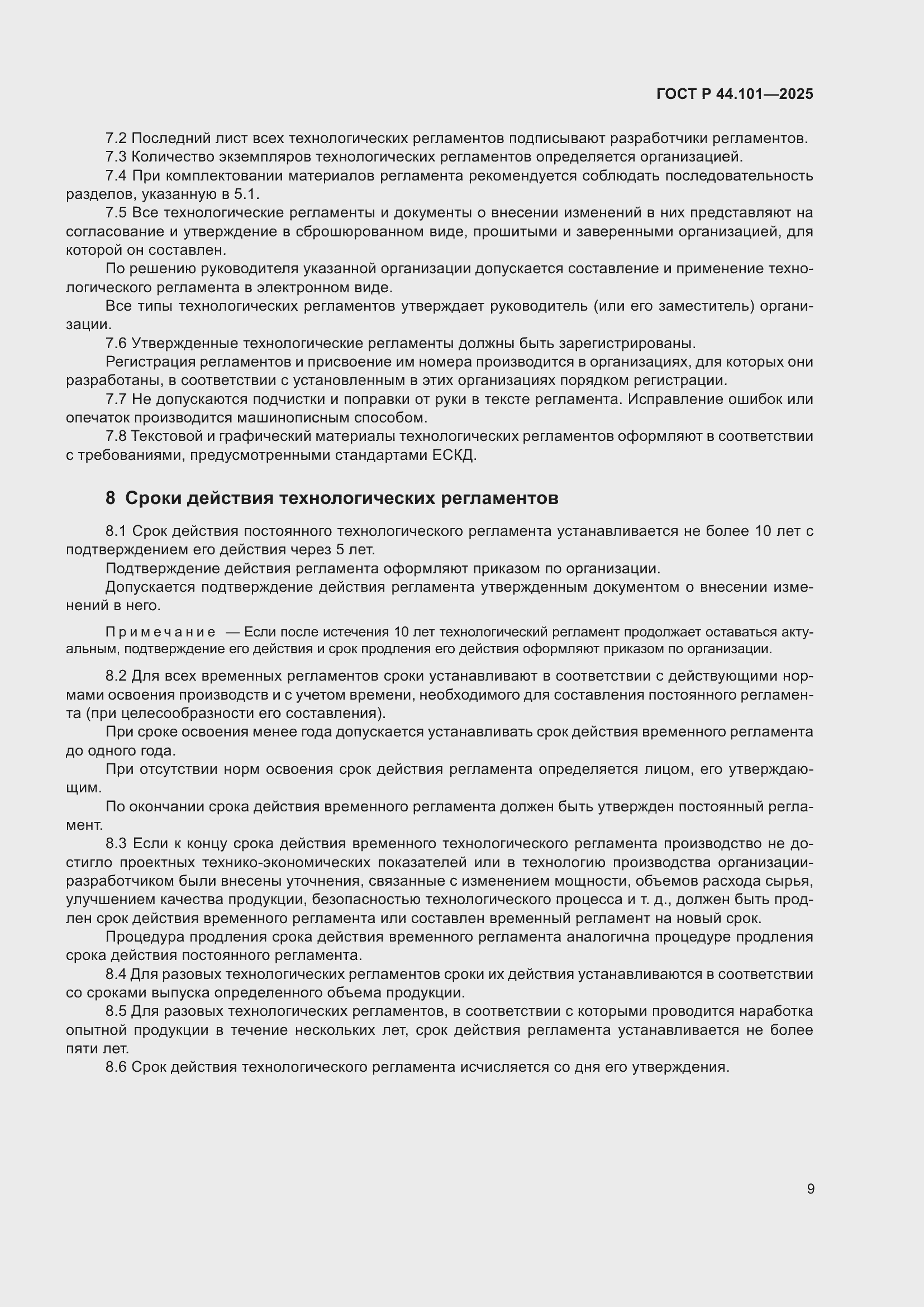 ���� � 44.101-2025. �������� 13