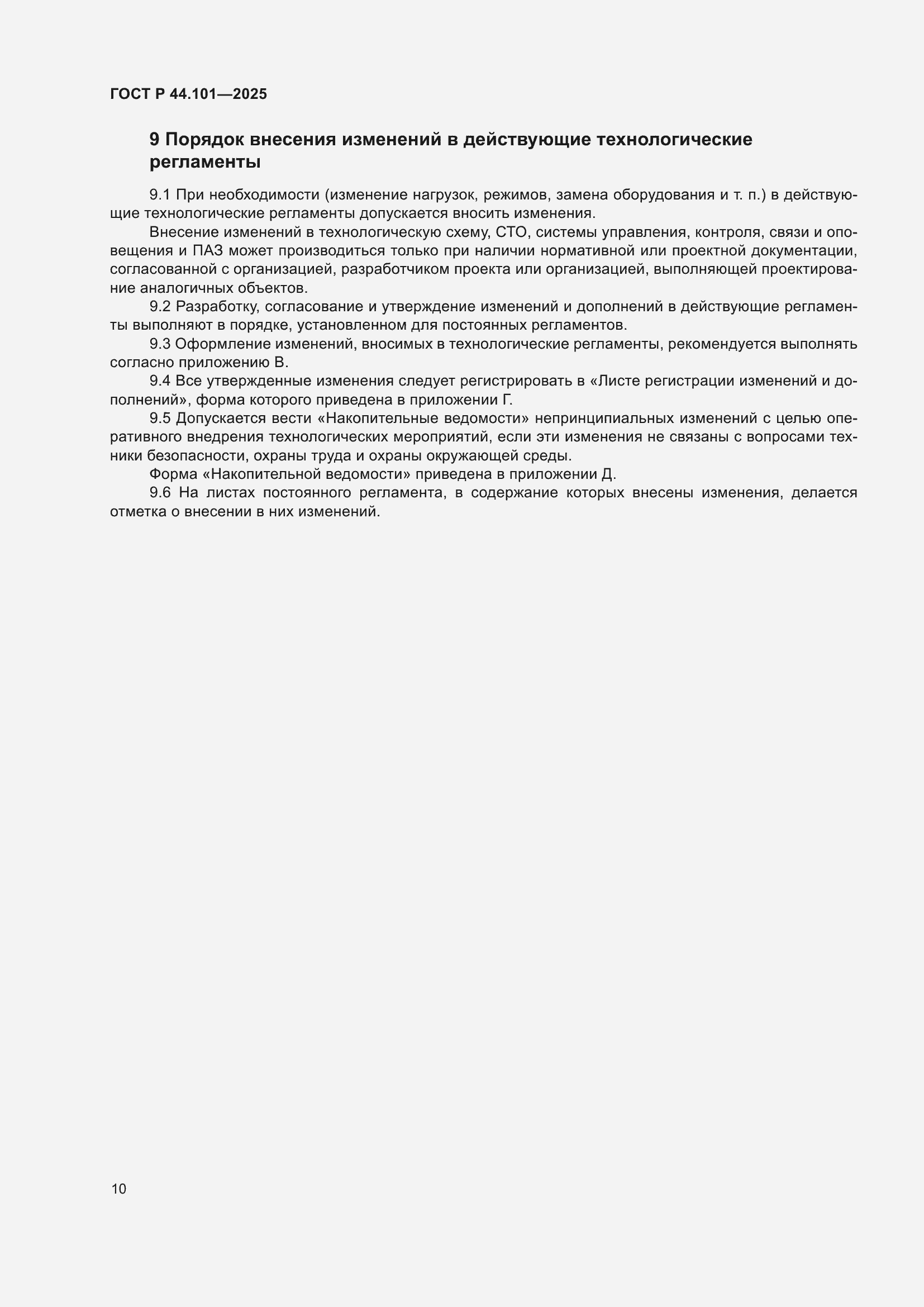���� � 44.101-2025. �������� 14