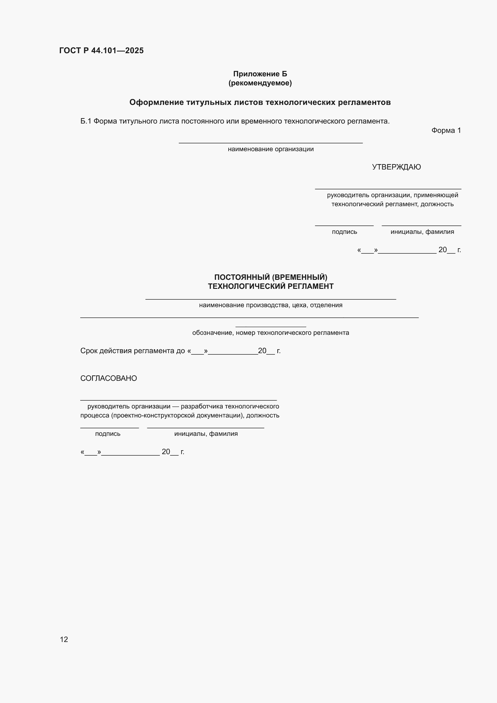 ���� � 44.101-2025. �������� 16