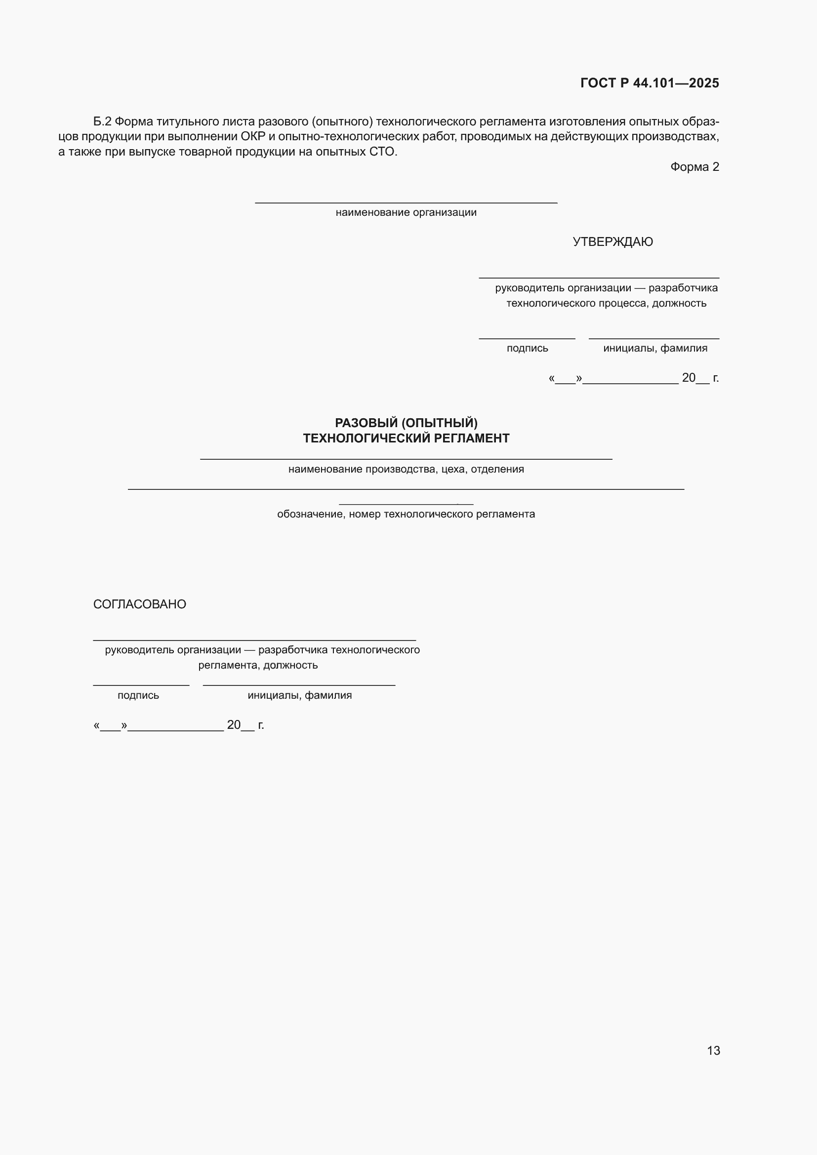 ���� � 44.101-2025. �������� 17