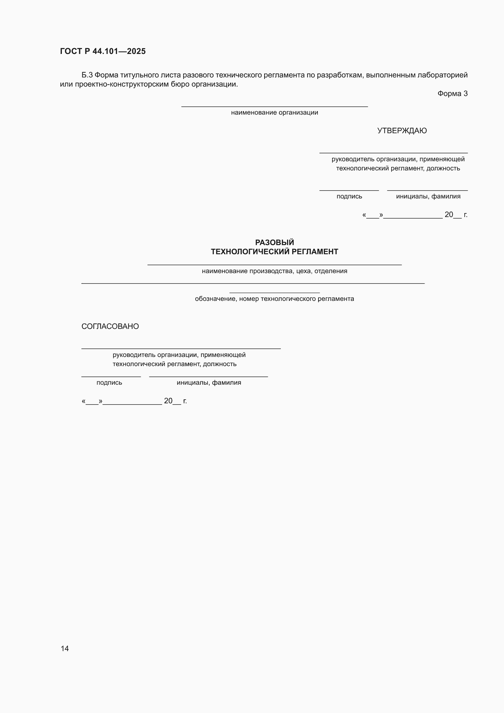 ���� � 44.101-2025. �������� 18
