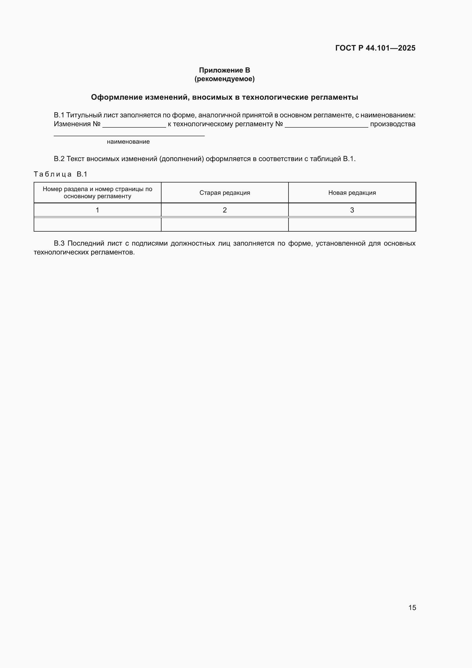 ���� � 44.101-2025. �������� 19