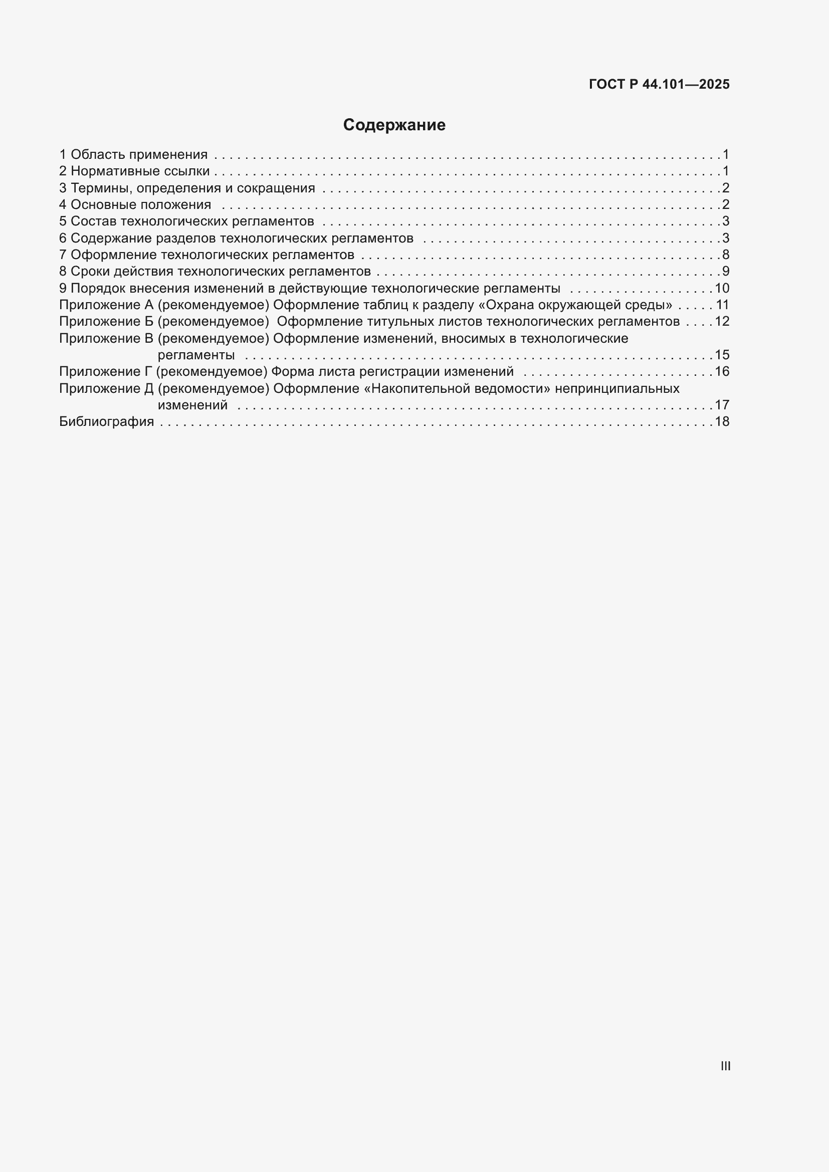 ���� � 44.101-2025. �������� 3